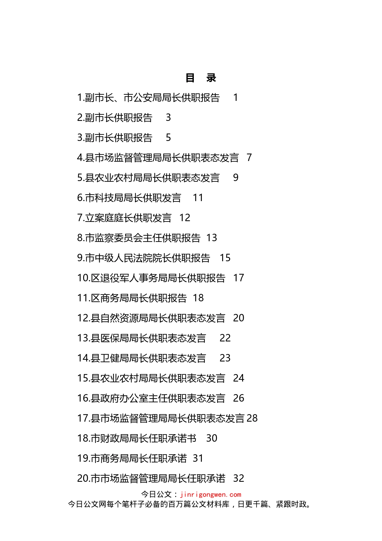 2022年供职发言、任职承诺、供职报告、任职表态发言汇编（49篇）_第1页