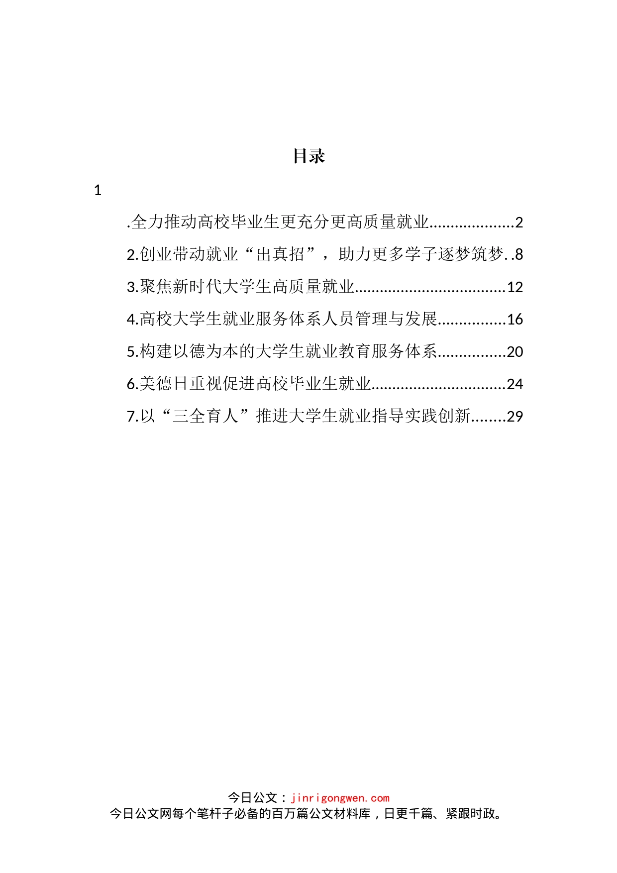 2022年促进高校毕业生就业主题材料汇编_第2页