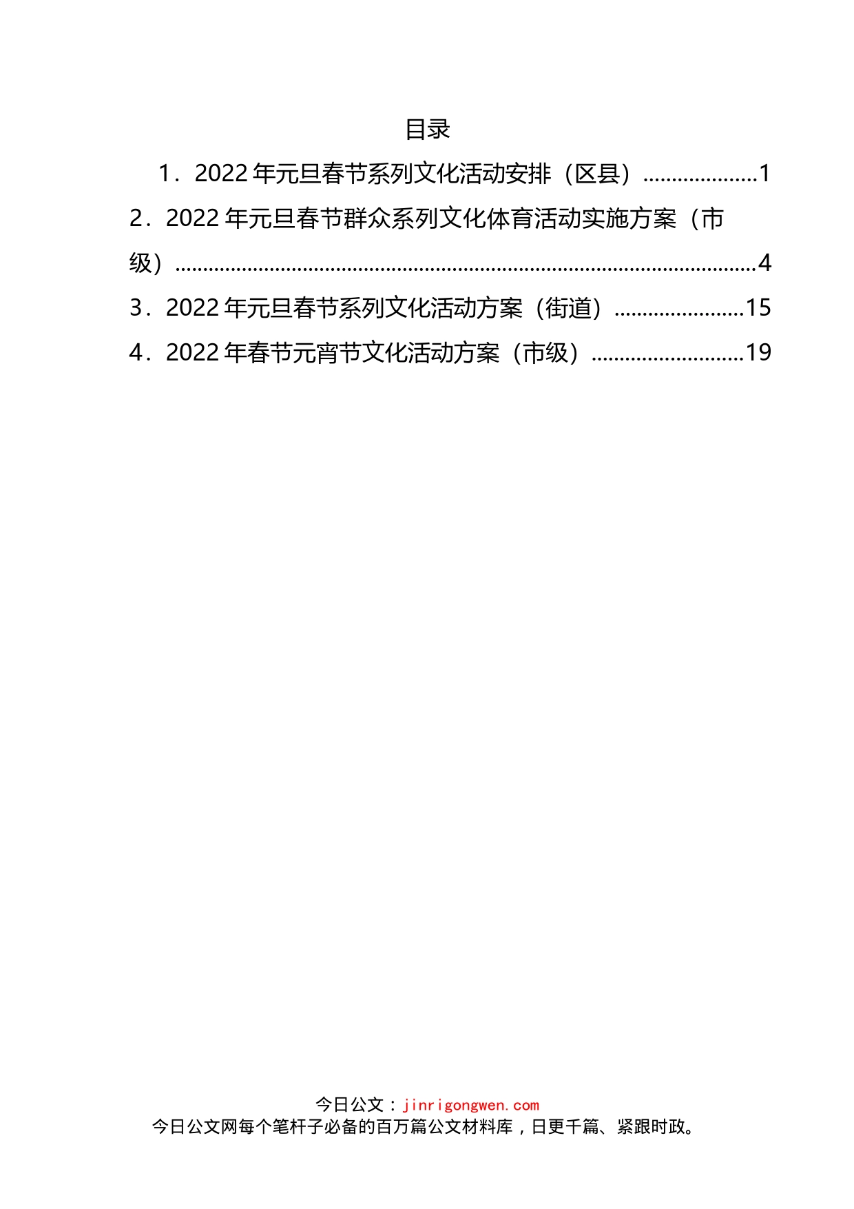 2022年元旦春节元宵系列文化活动方案汇编_第2页