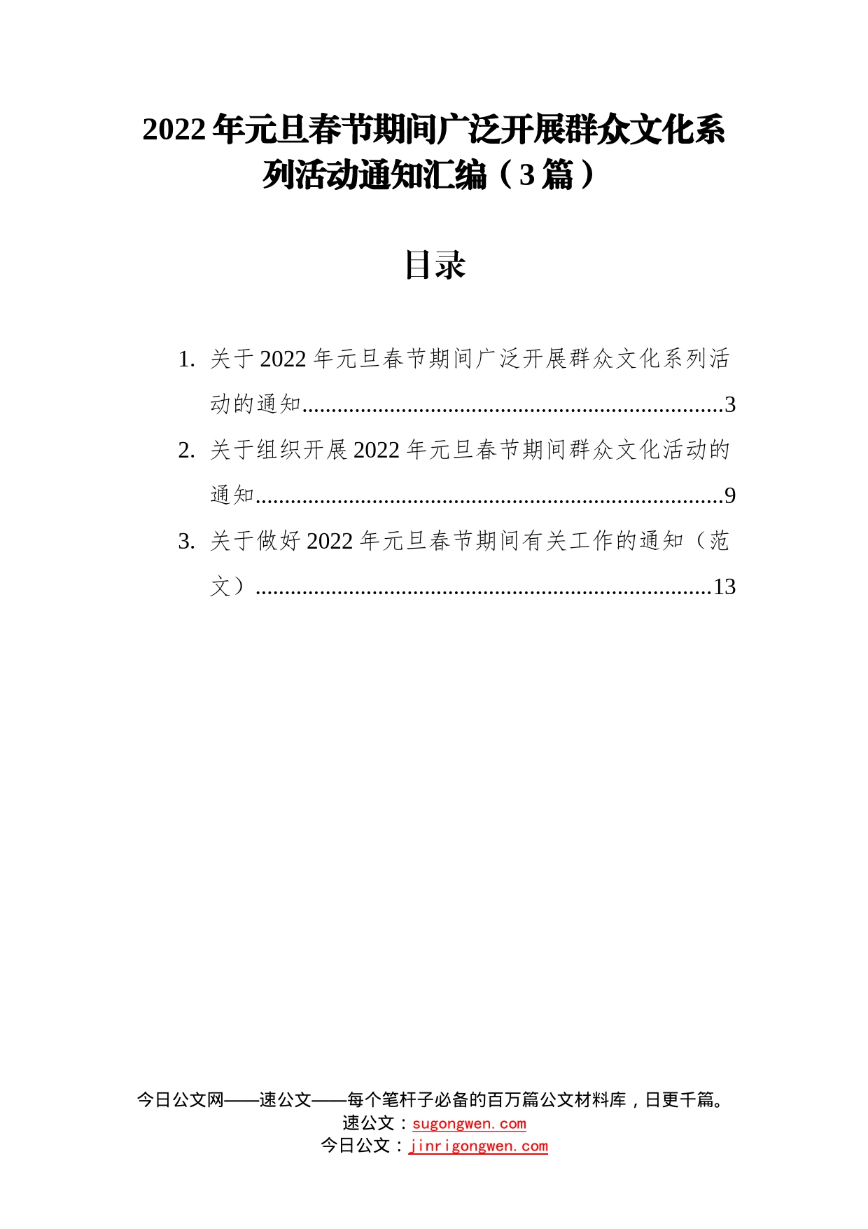 2022年元旦春节期间广泛开展群众文化系列活动通知汇编（3篇）_第1页