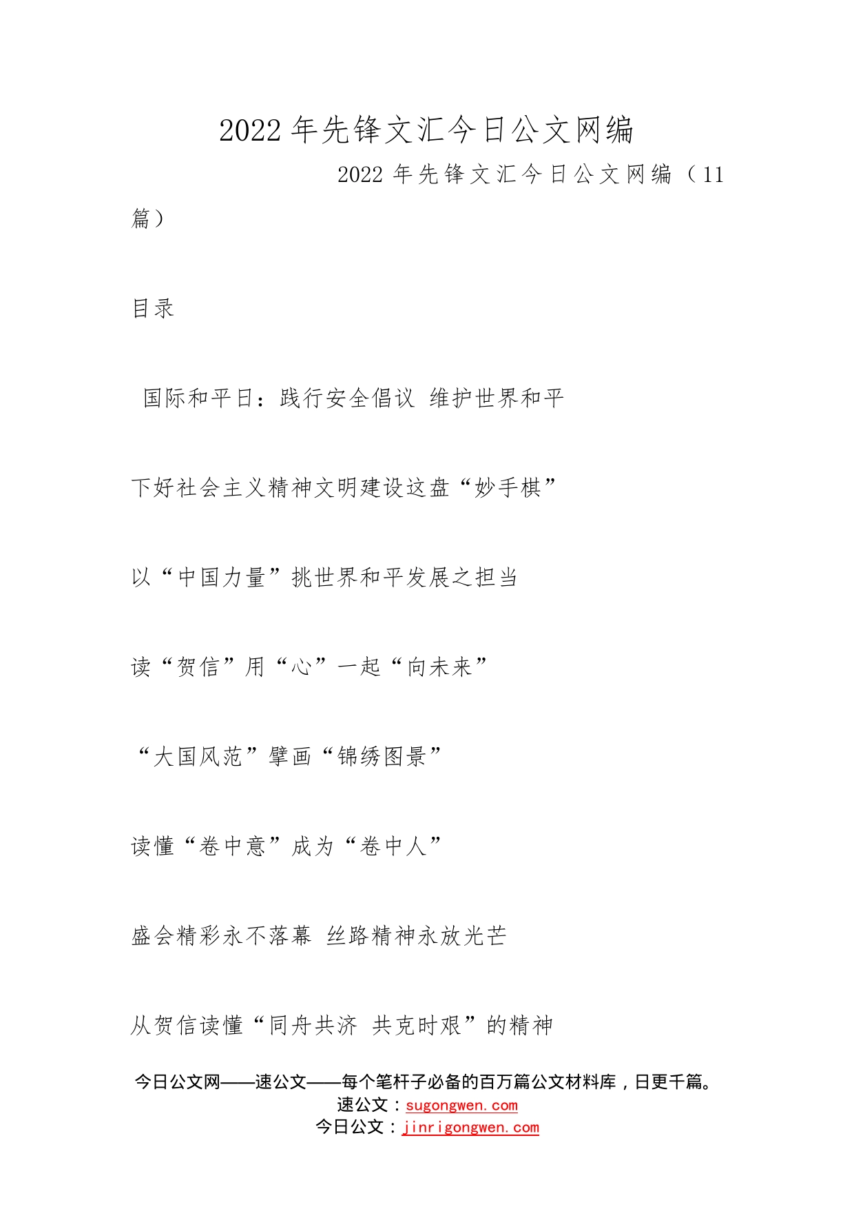 2022年先锋文汇文稿汇编_第1页