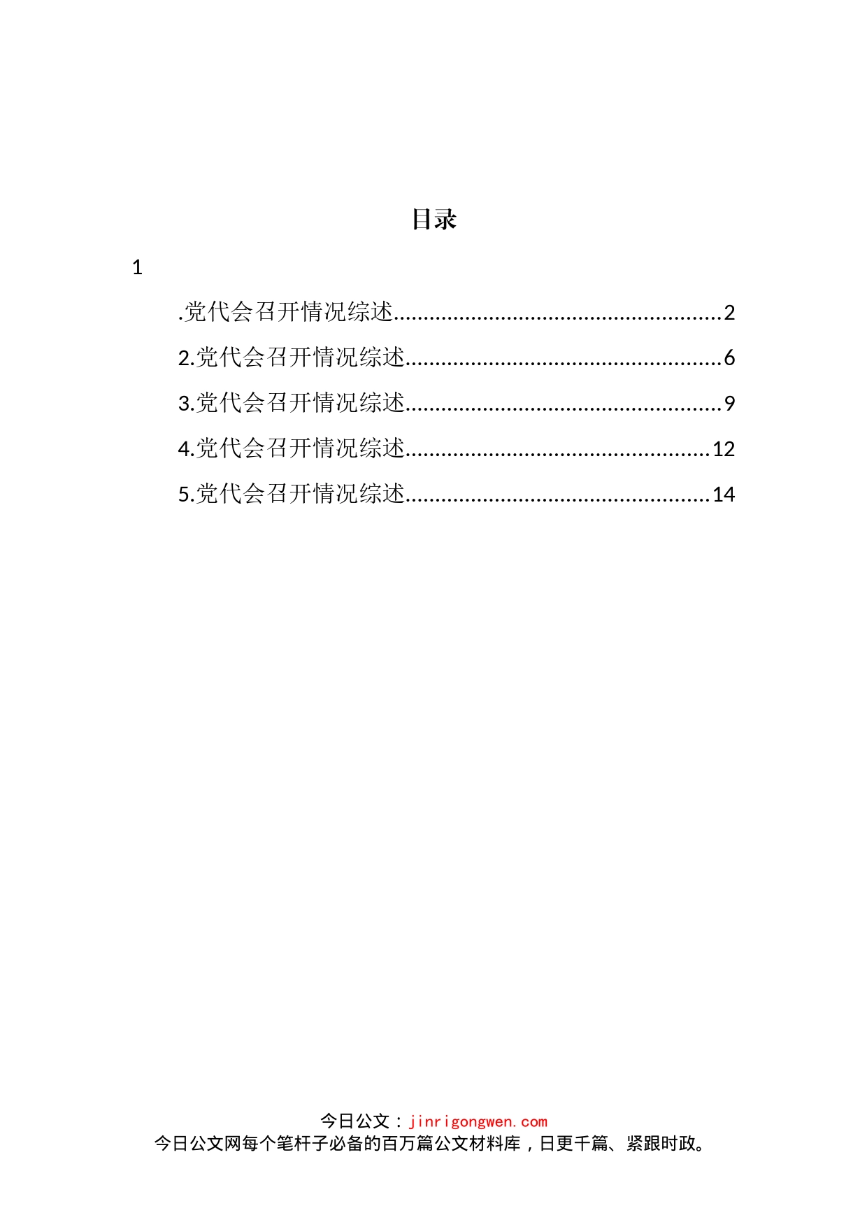 2022年党代会召开情况综述汇编_第2页