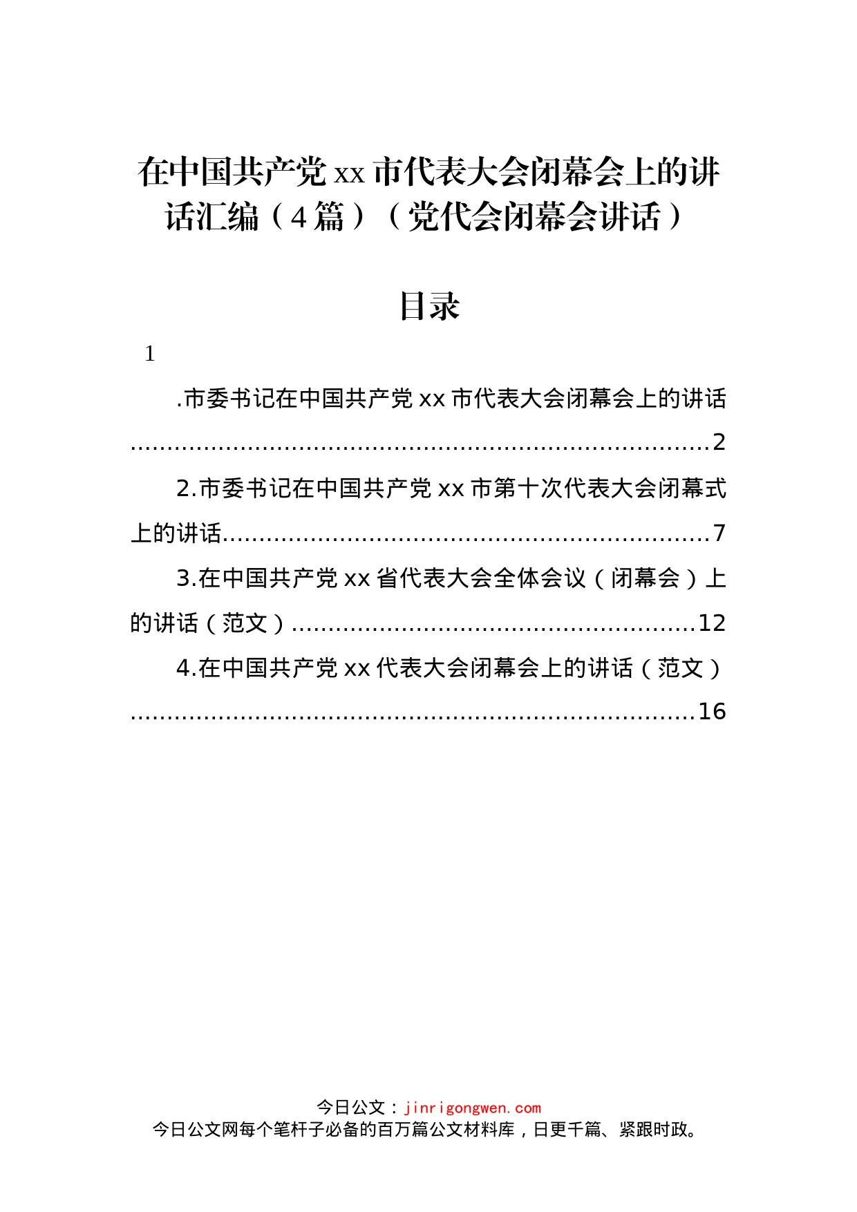 2022年党代会闭幕会讲话（4篇）_第1页