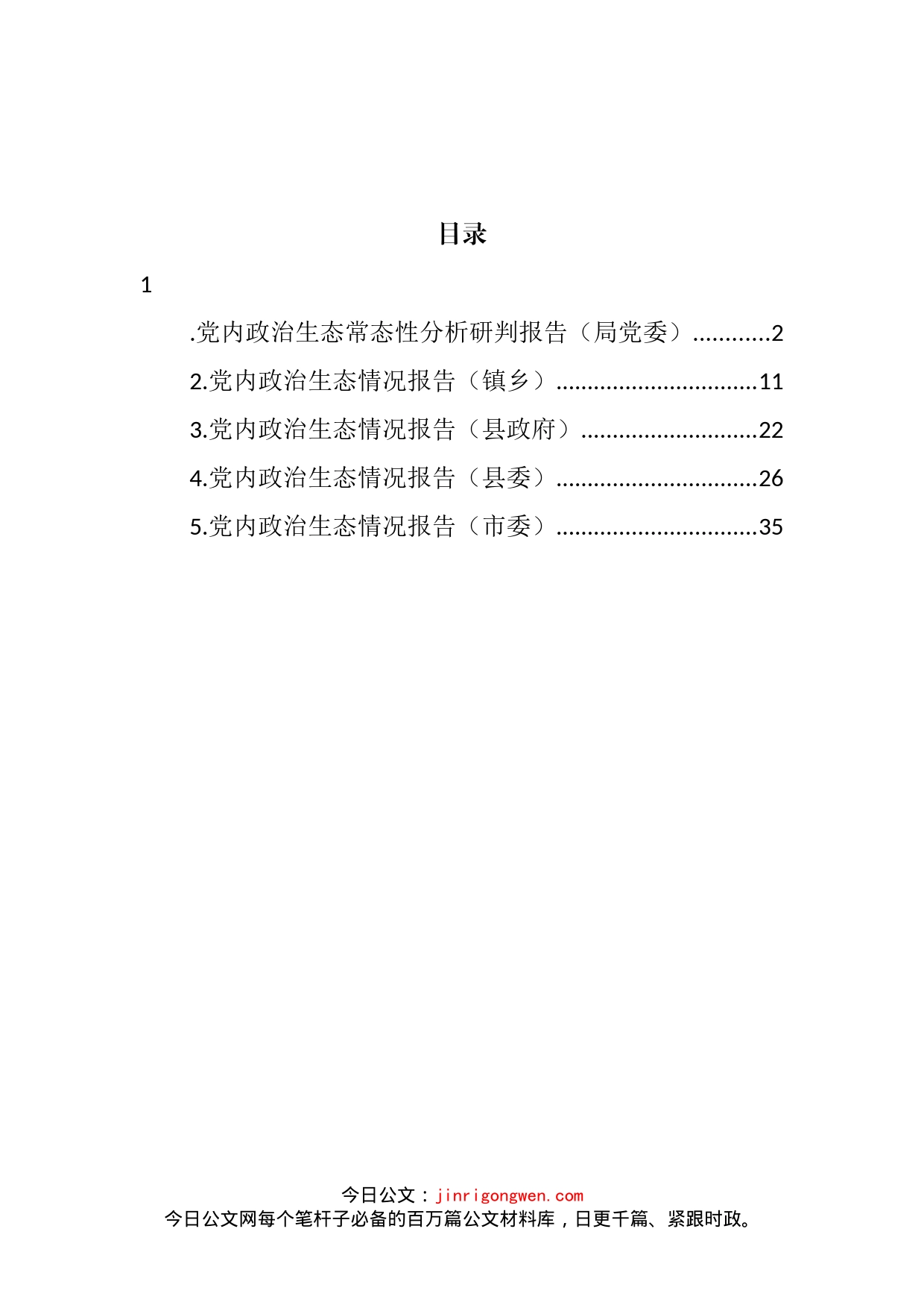 2022年党内政治生态情况报告汇编_第2页