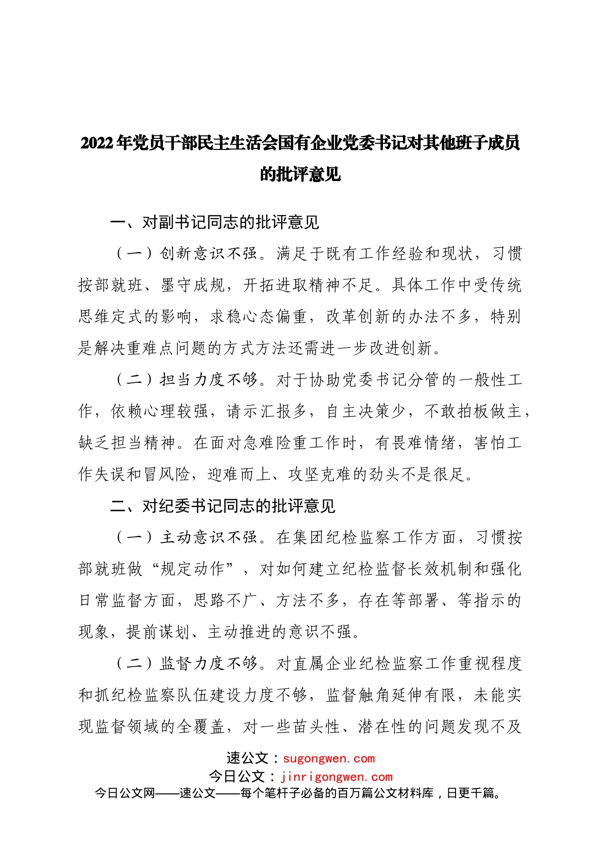 2022年党员干部民主生活会国有企业党委书记对其他班子成员的批评意见_第1页