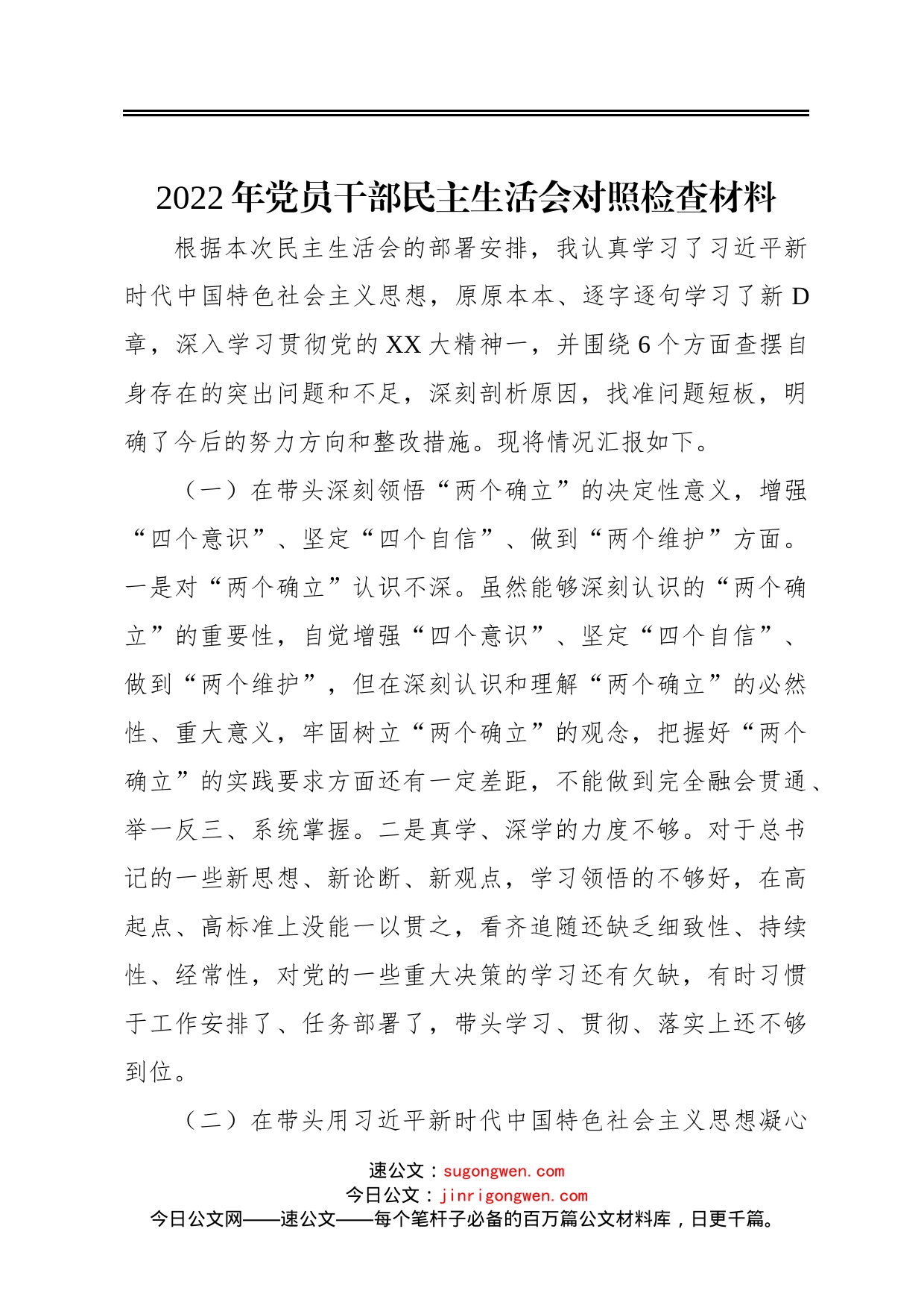 2022年党员干部民主生活会对照检查材料_第1页