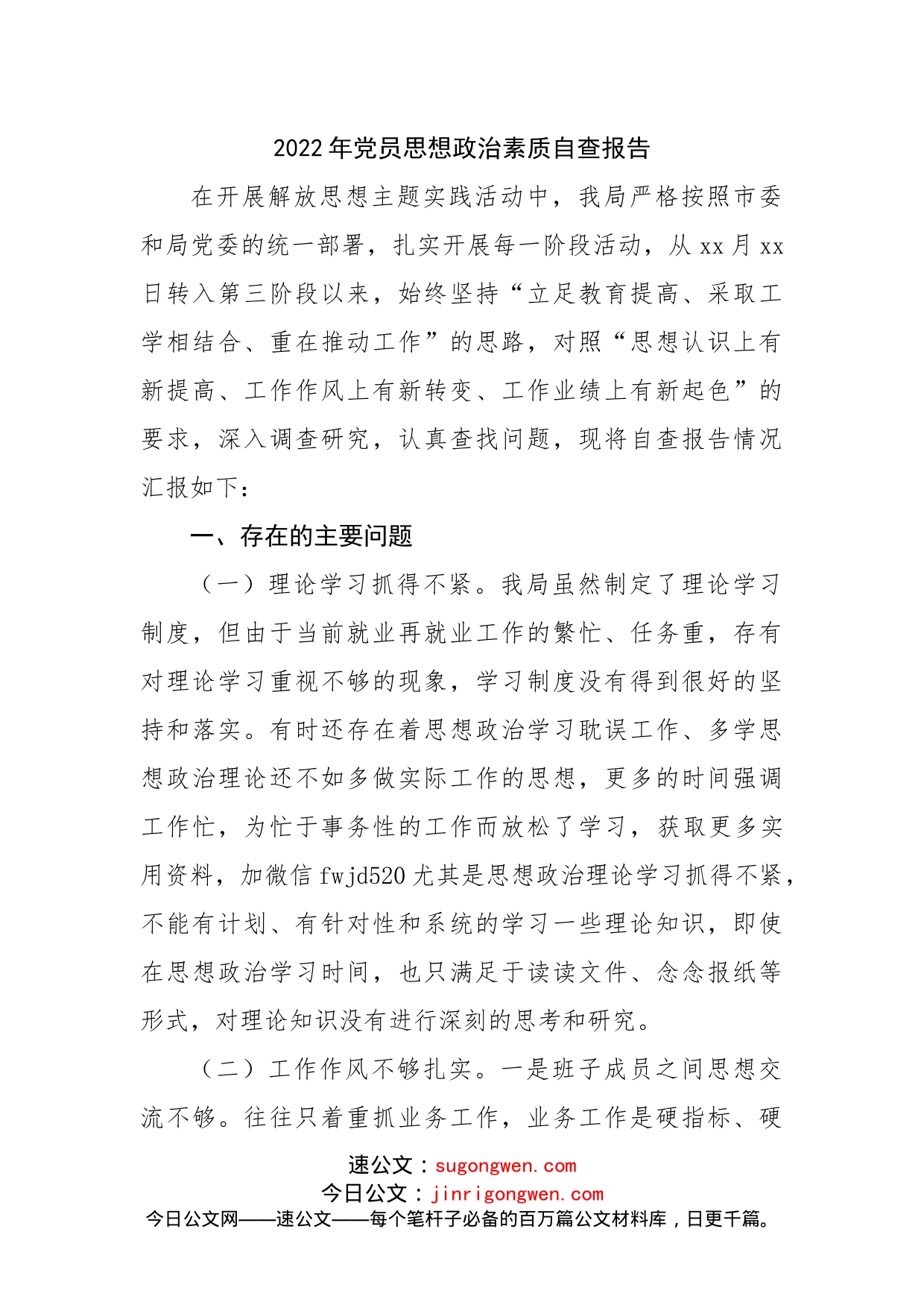 2022年党员思想政治素质自查报告_第1页
