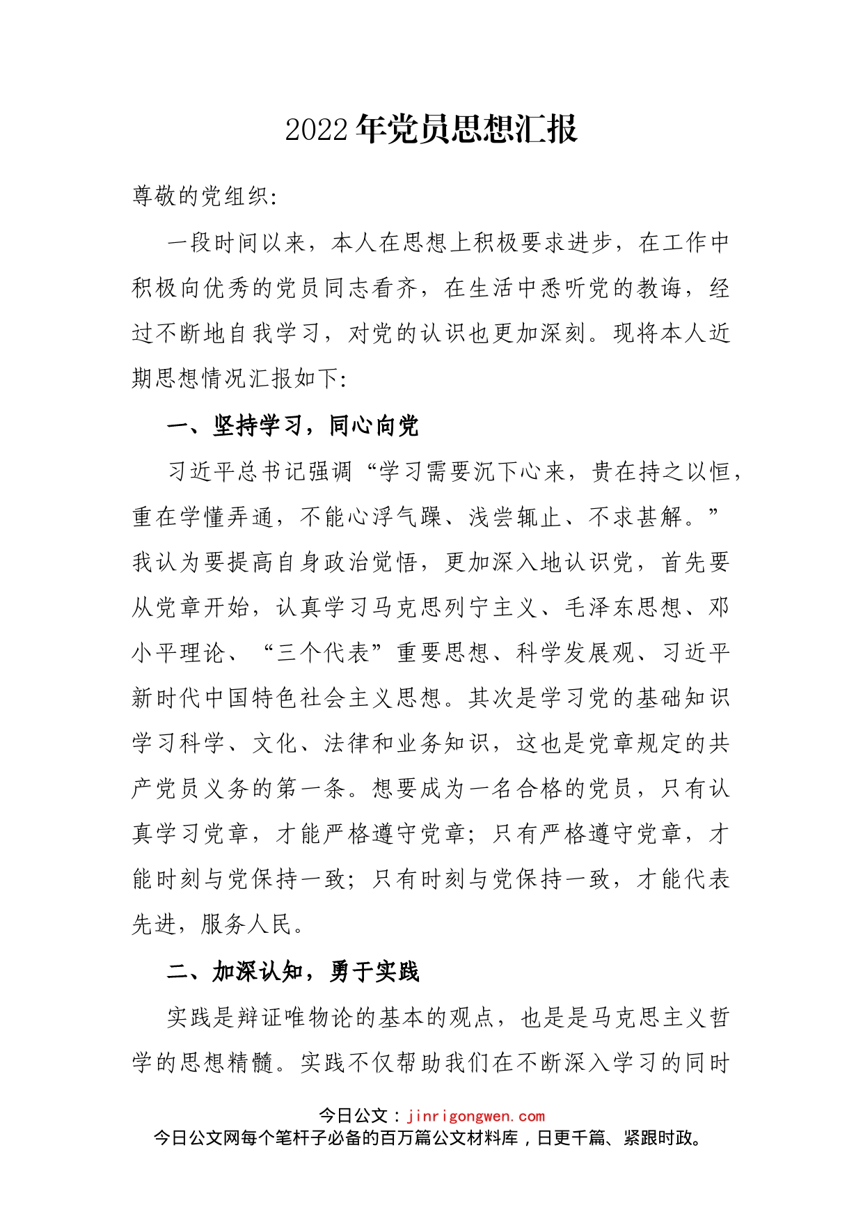 2022年党员思想汇报_第1页