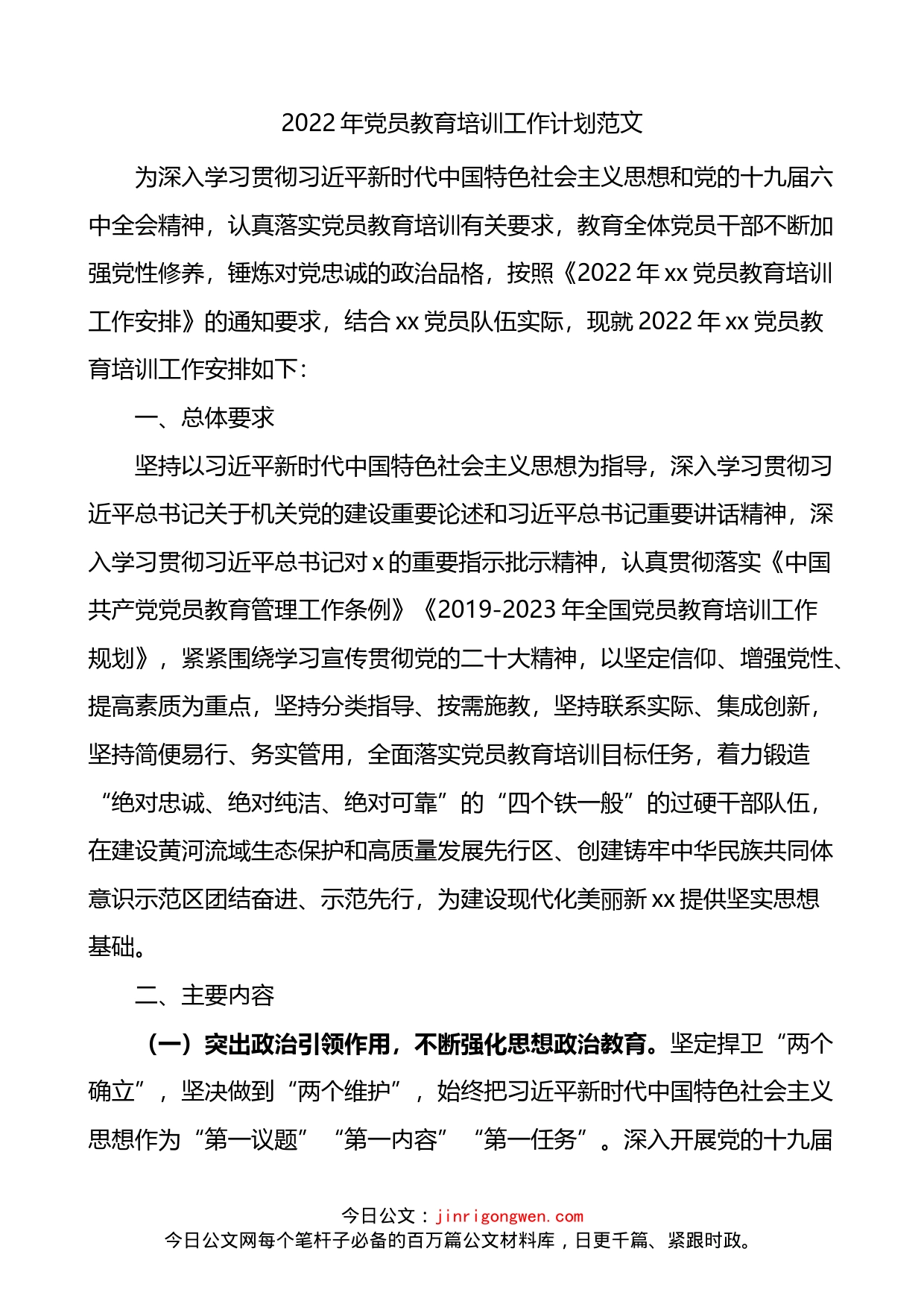 2022年党员教育培训工作计划_第1页