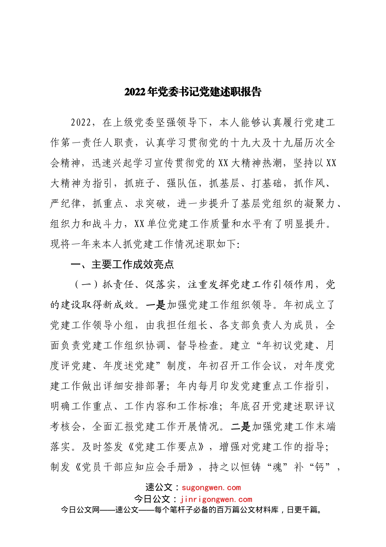 2022年党委书记党建述职报告_第1页