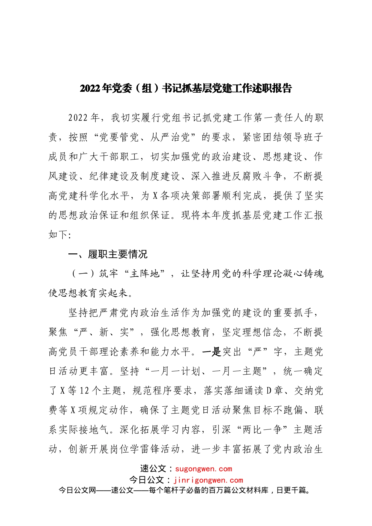 2022年党委书记抓基层党建工作述职报告(1)_第1页