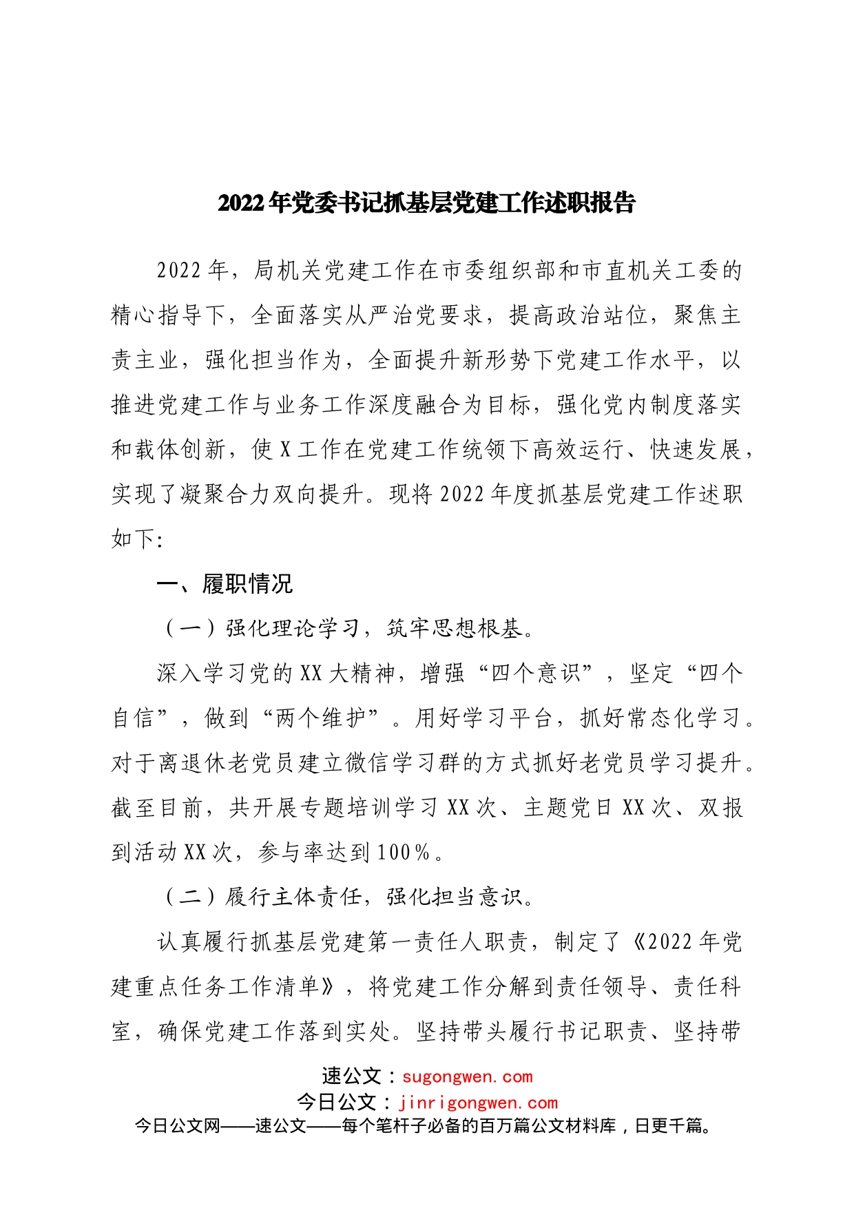 2022年党委书记抓基层党建工作述职报告_第1页