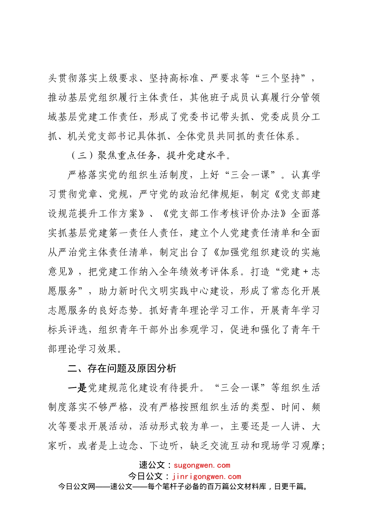 2022年党委书记抓基层党建工作述职报告_第2页