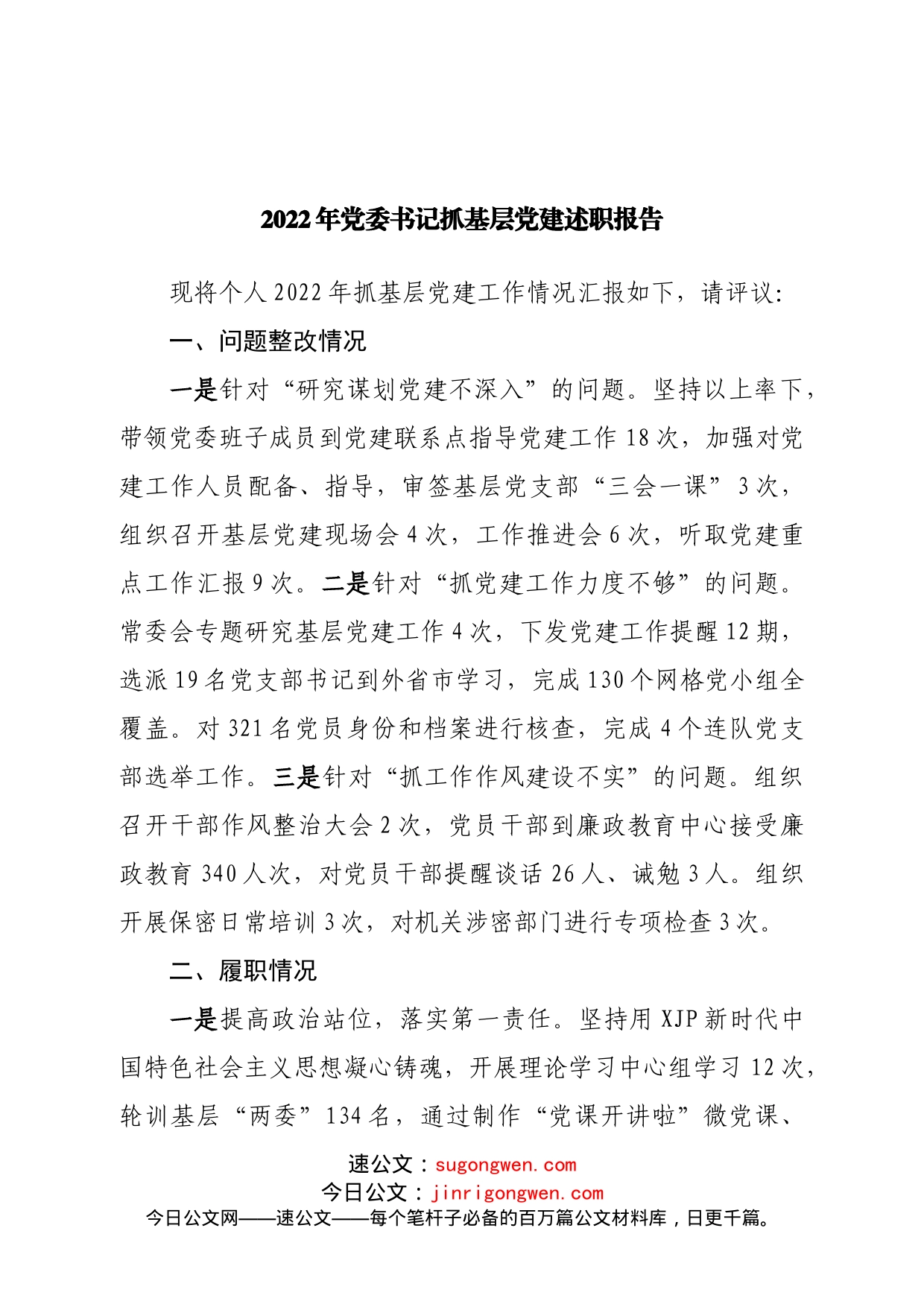 2022年党委书记抓基层党建述职报告_第1页