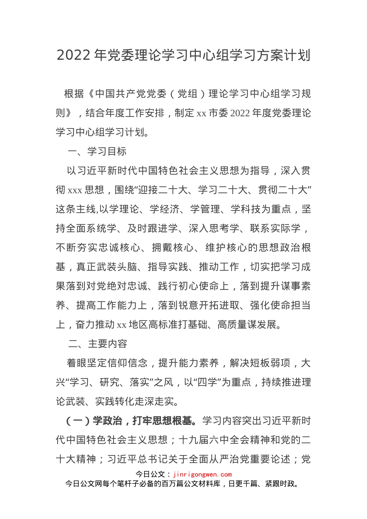 2022年党委理论学习中心组学习方案计划_第1页