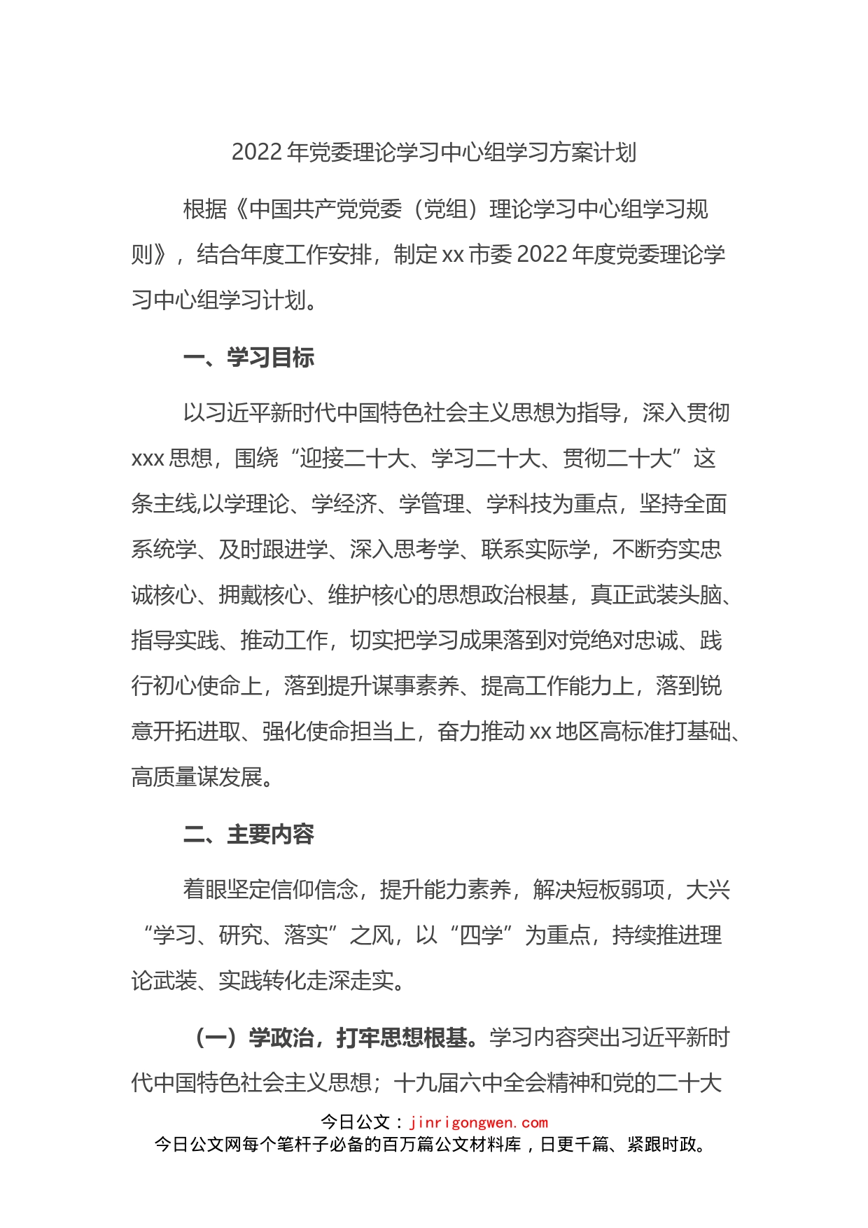 2022年党委理论学习中心组学习计划方案_第1页