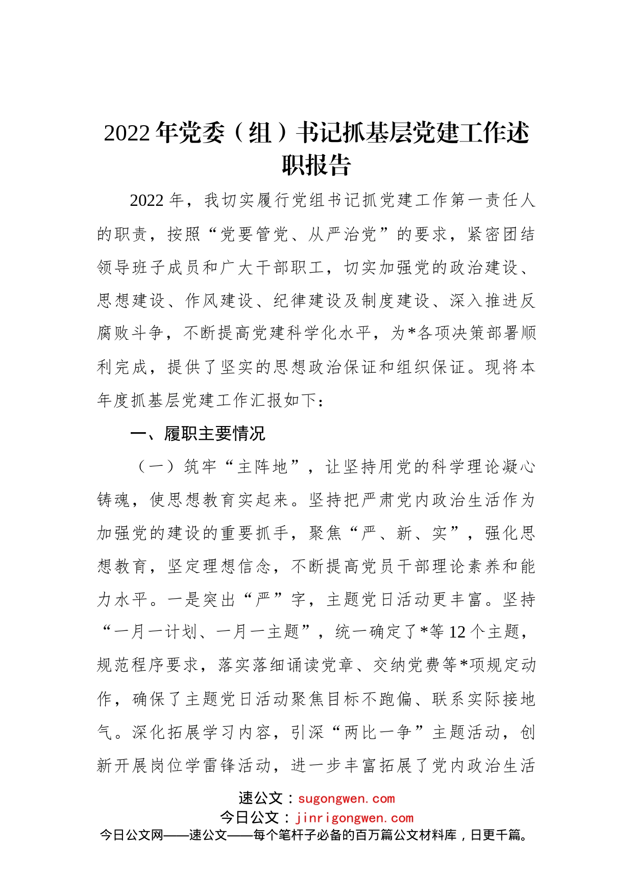 2022年党委（组）书记抓基层党建工作述职报告_第1页