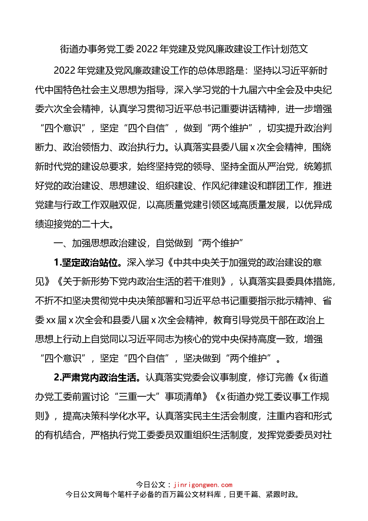 2022年党建及党风廉政建设工作计划_第1页