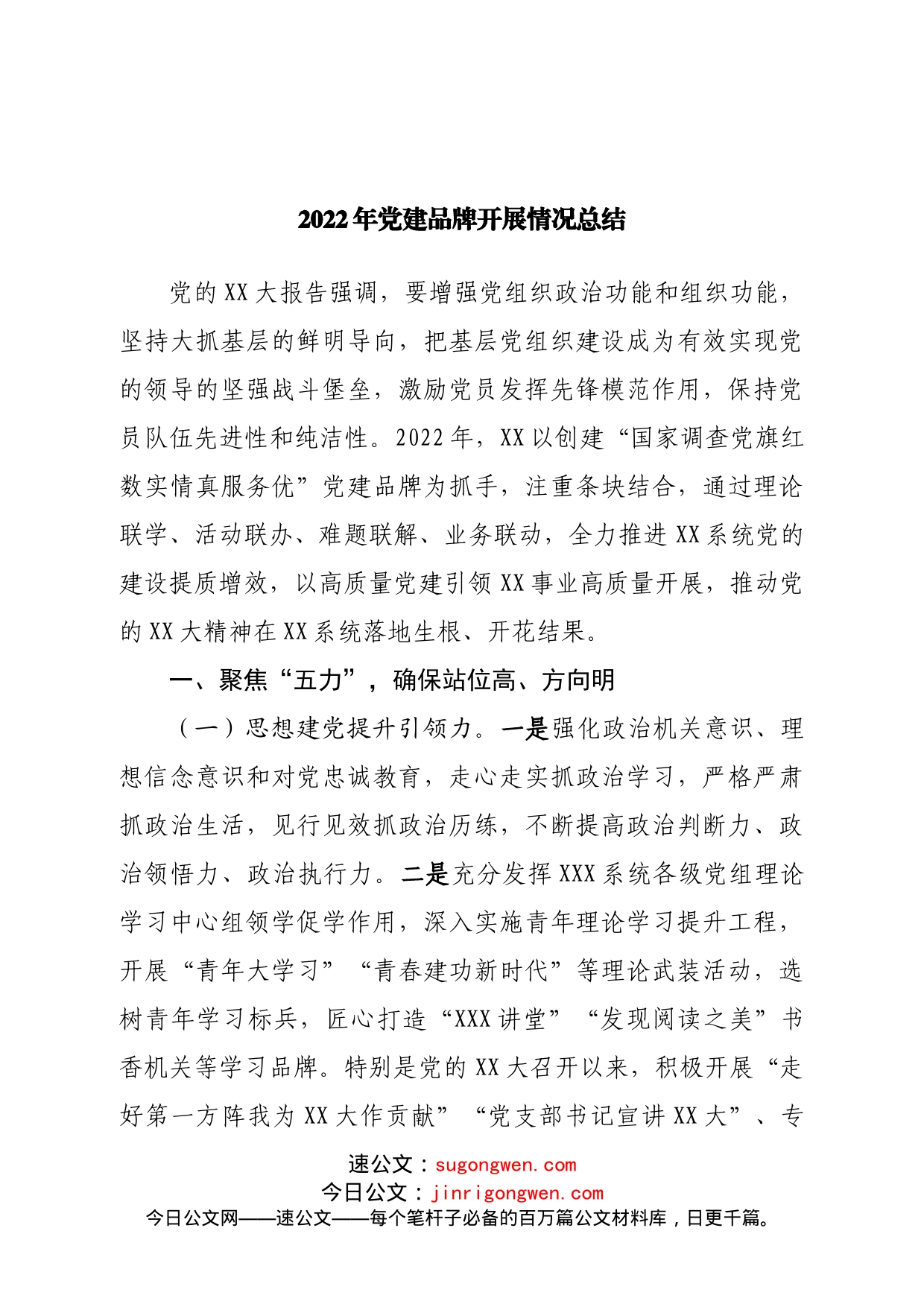 2022年党建品牌开展情况总结_第1页