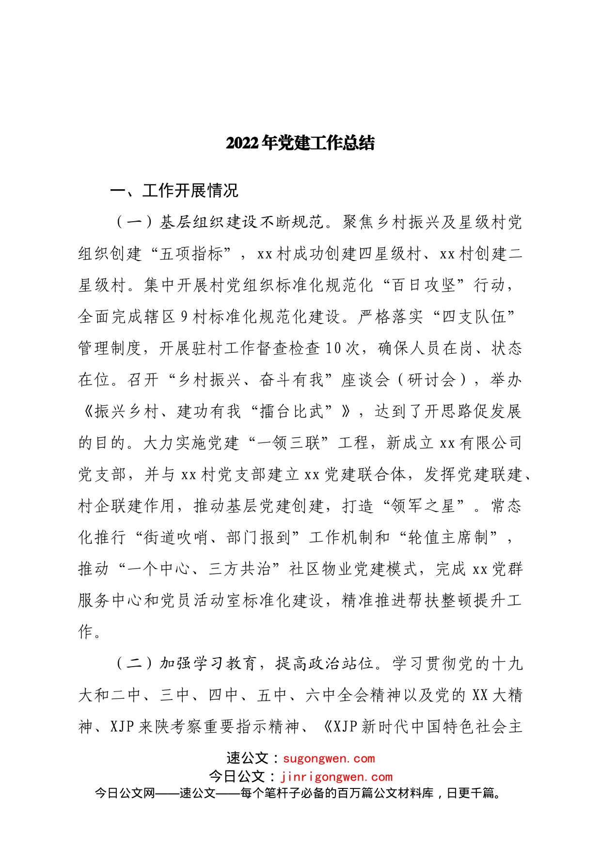 2022年党建工作总结(1)_第1页