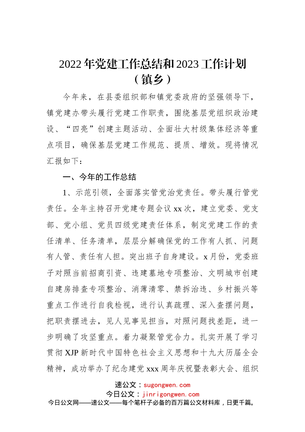 2022年党建工作总结和2023工作计划（镇乡）_第1页