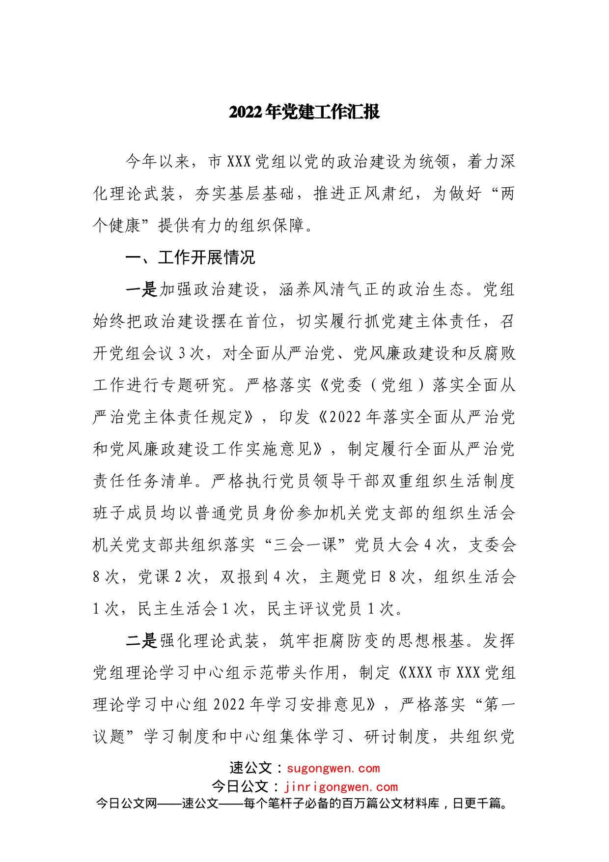 2022年党建工作总结汇报_第1页