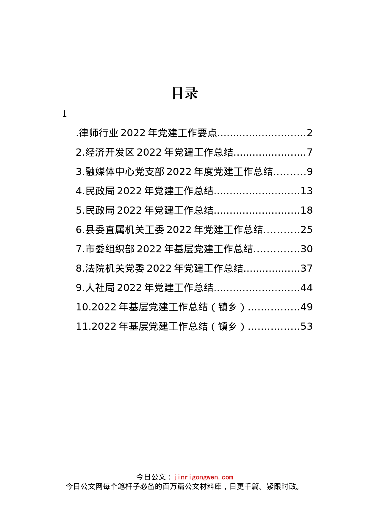 2022年党建工作总结汇编（11篇）_第1页