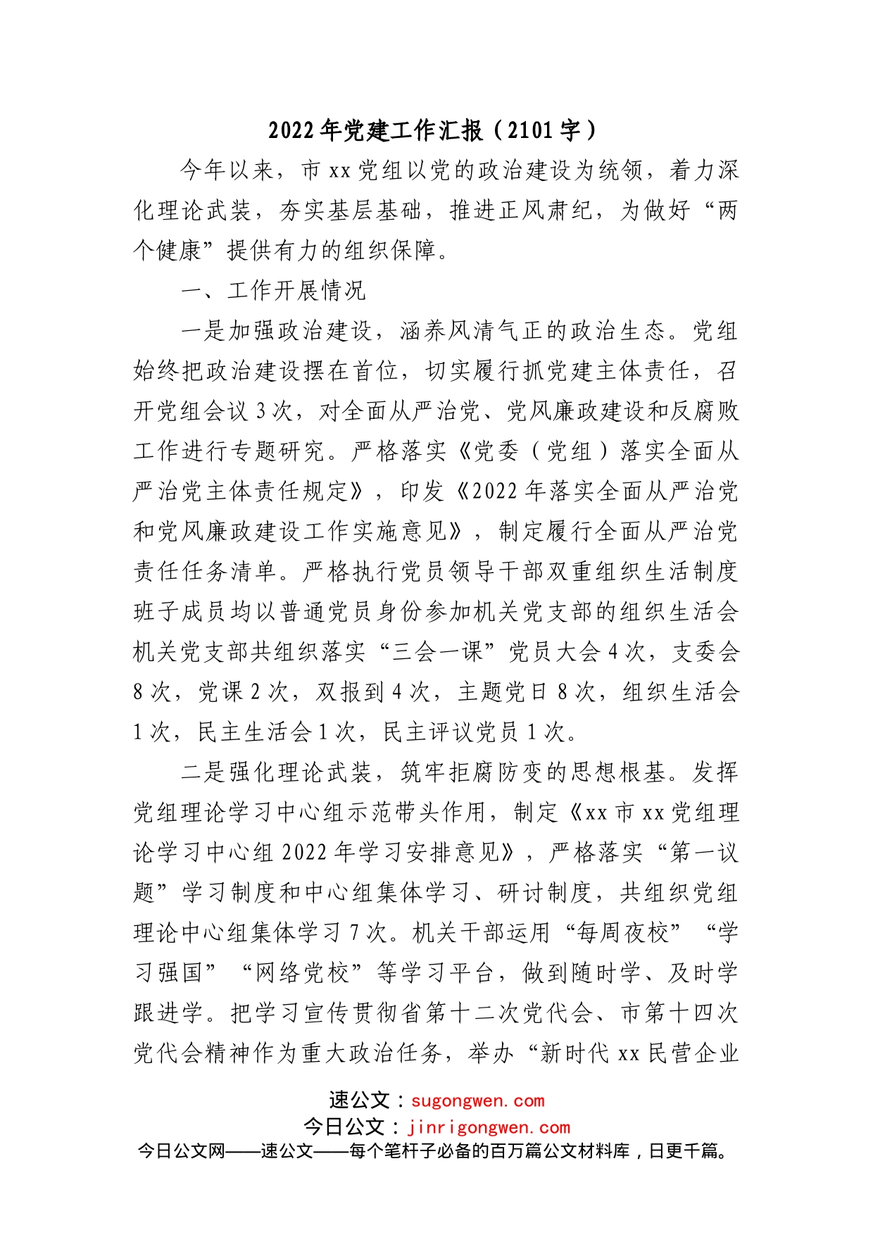 2022年党建工作汇报(1)_第1页