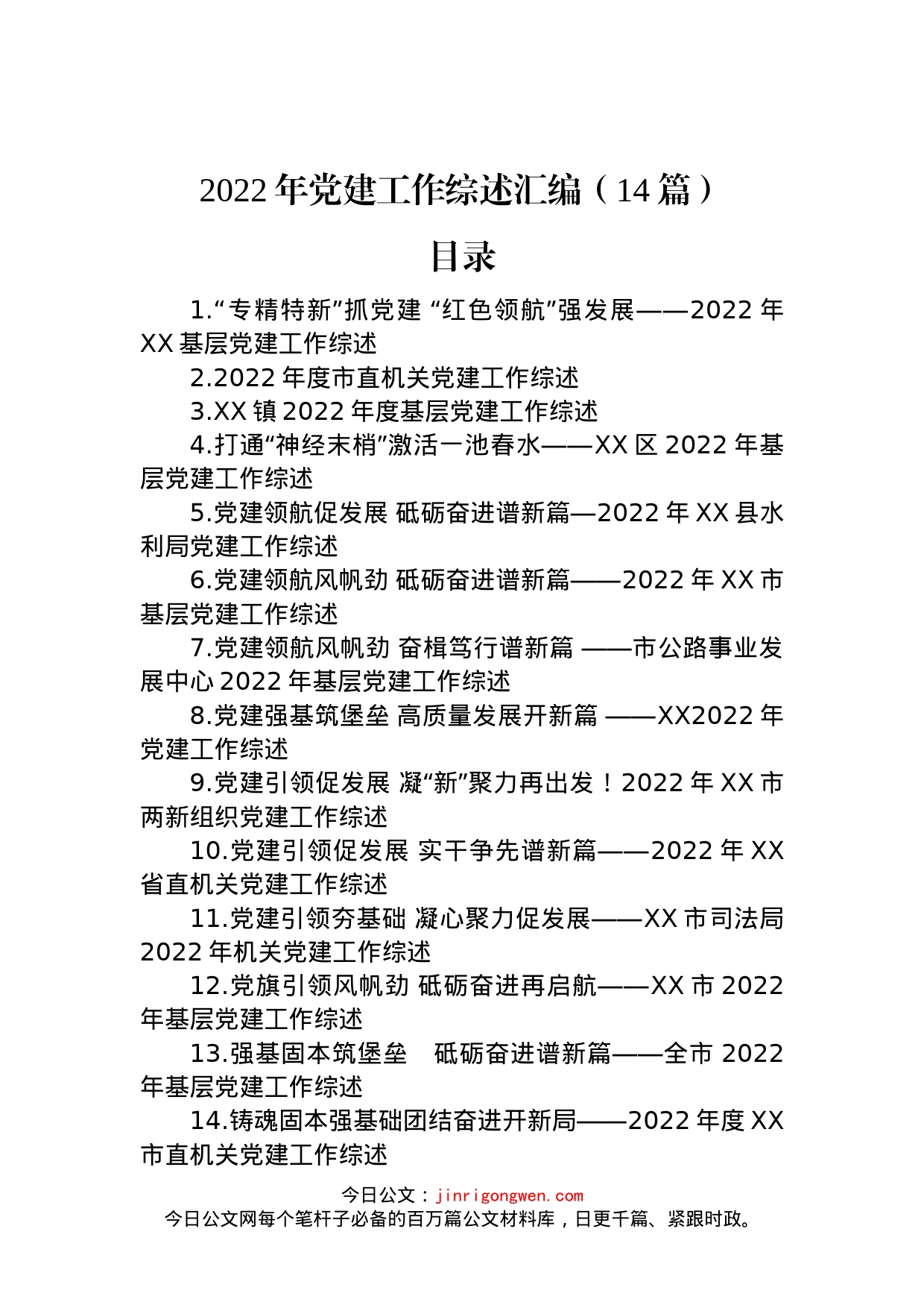 2022年党建工作综述汇编（14篇）_第1页