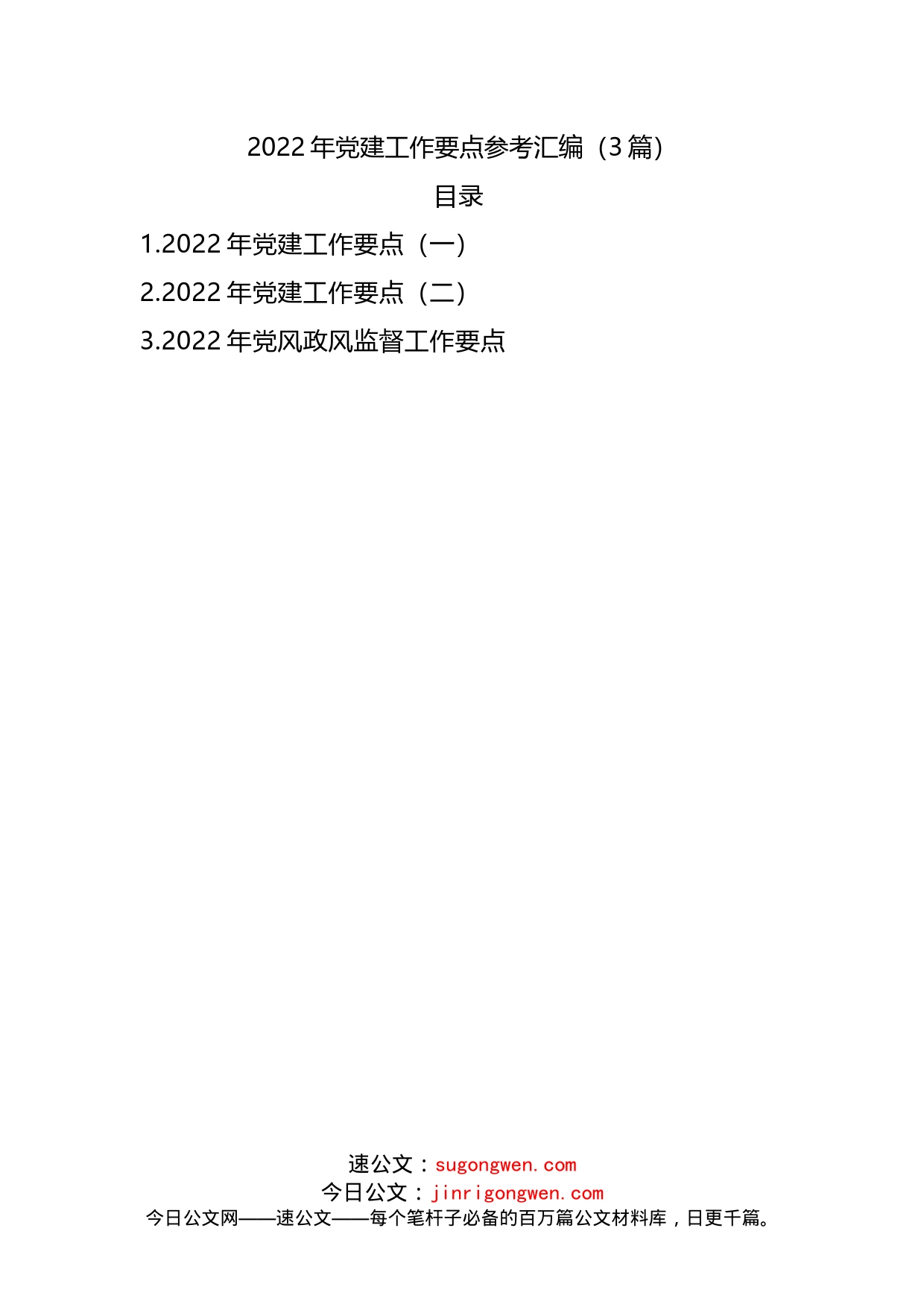 2022年党建工作要点参考汇编（3篇）_第1页
