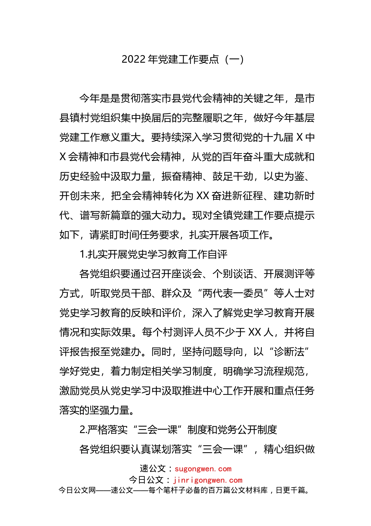 2022年党建工作要点参考汇编（3篇）_第2页