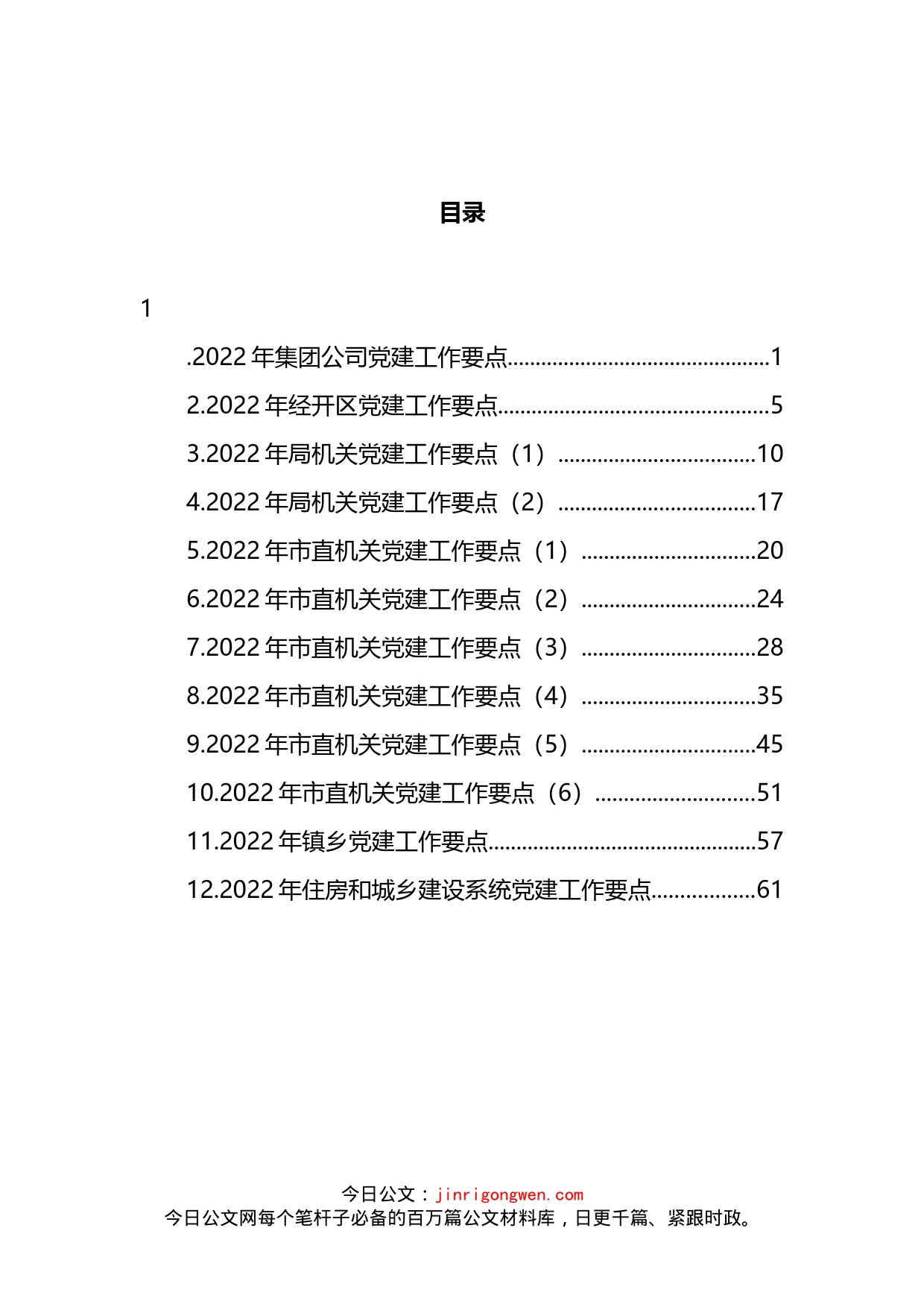 2022年党建工作要点汇编（12篇）_第2页