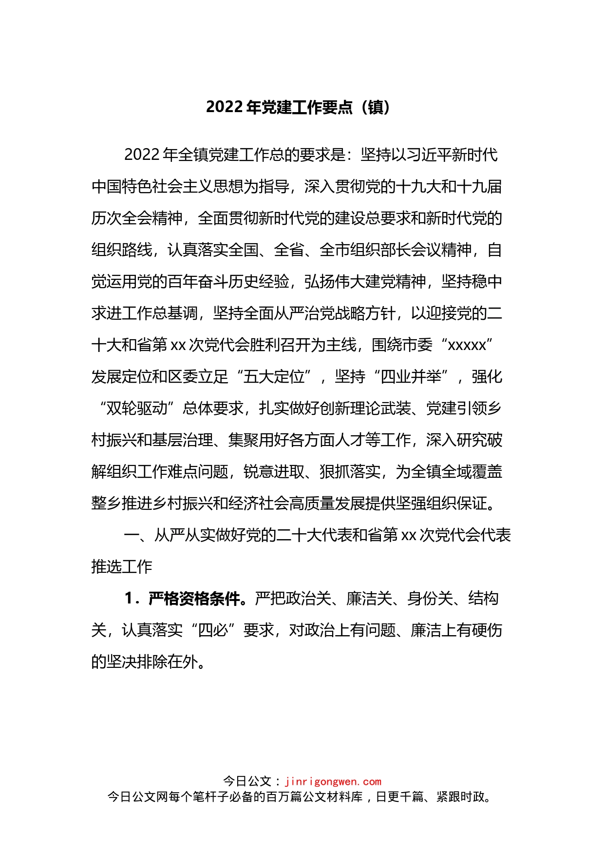 2022年党建工作要点（镇）_第1页