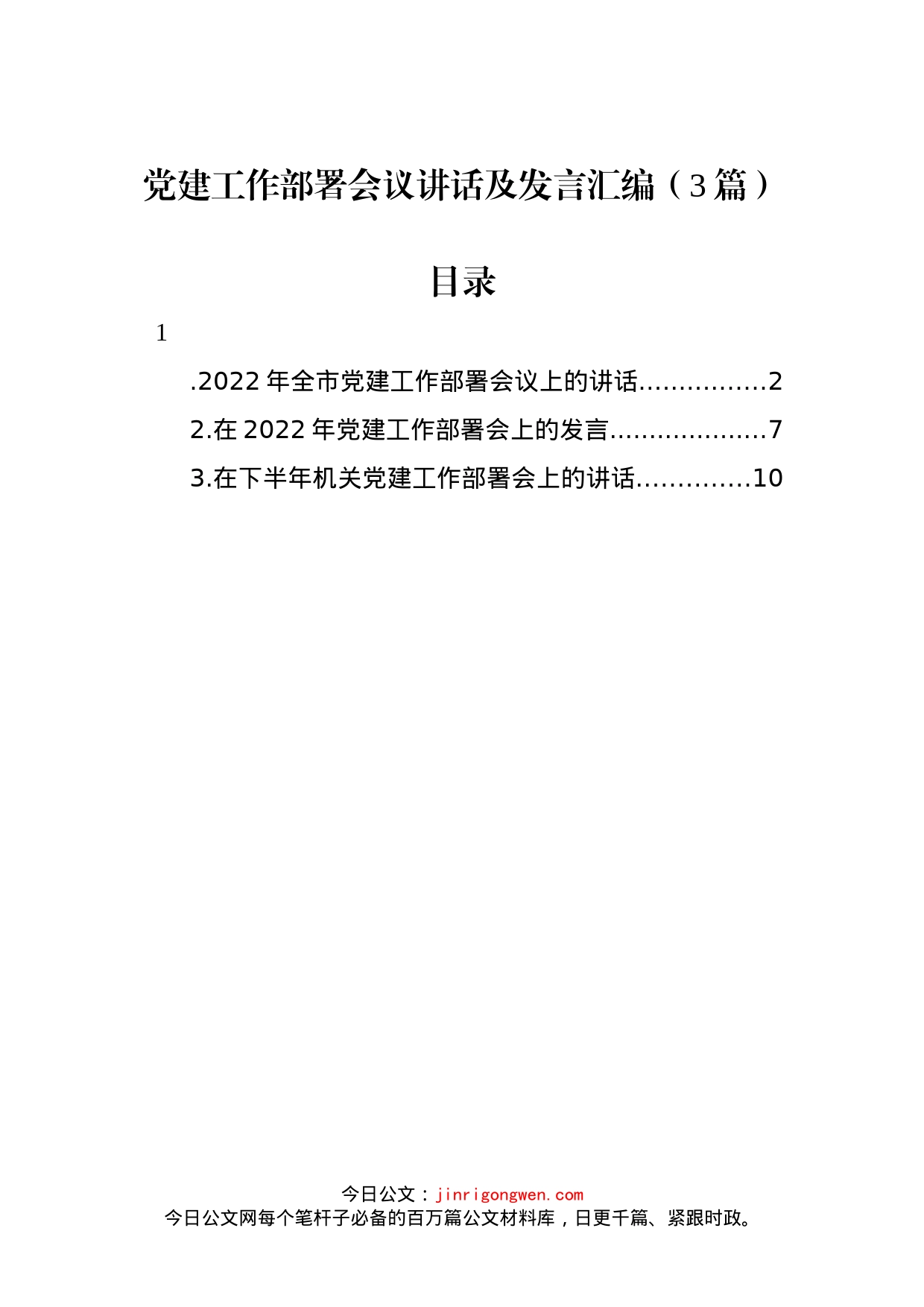 2022年党建工作部署会议讲话及发言汇编（3篇）_第1页