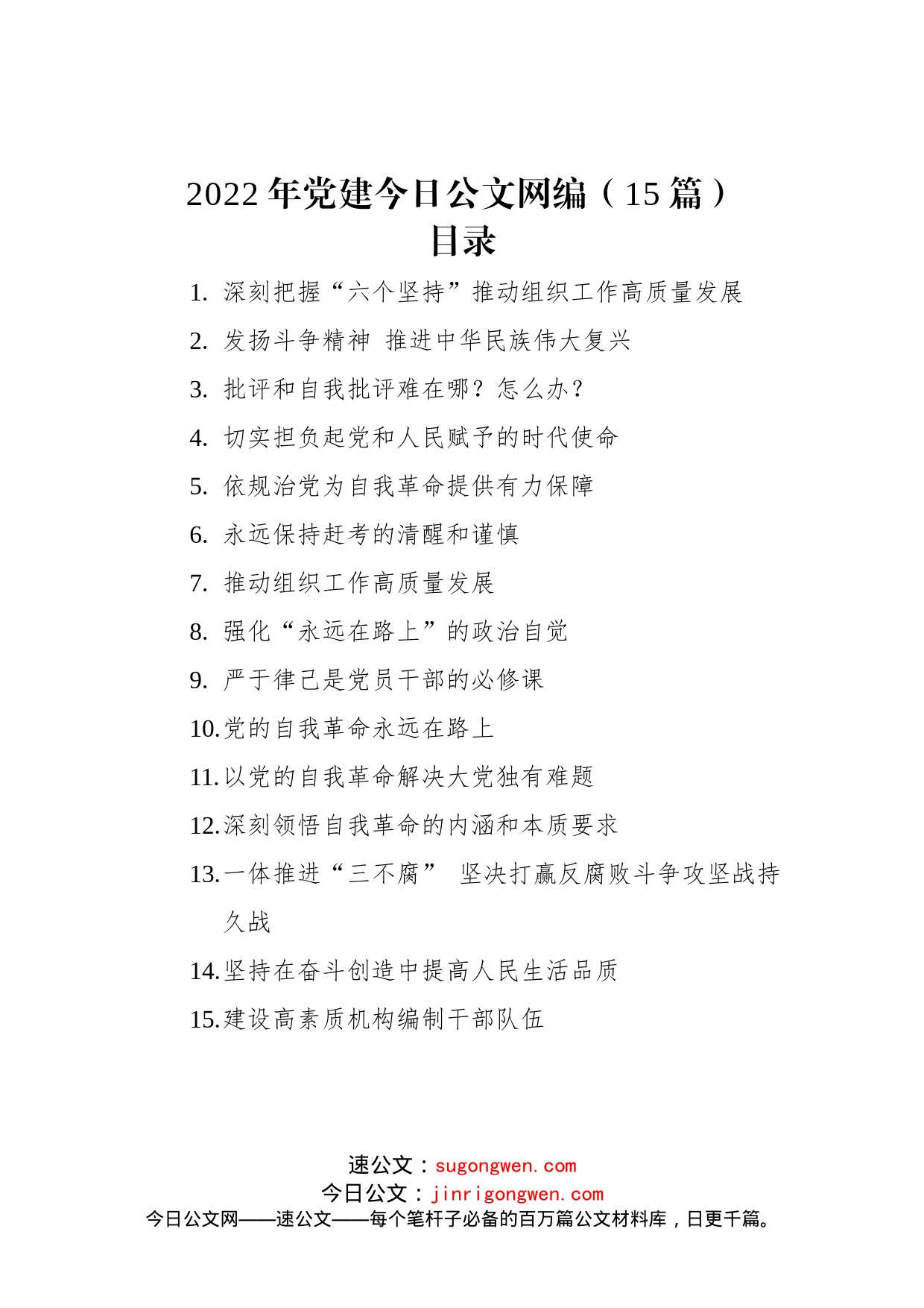 2022年党建文稿汇编（15篇）_第1页