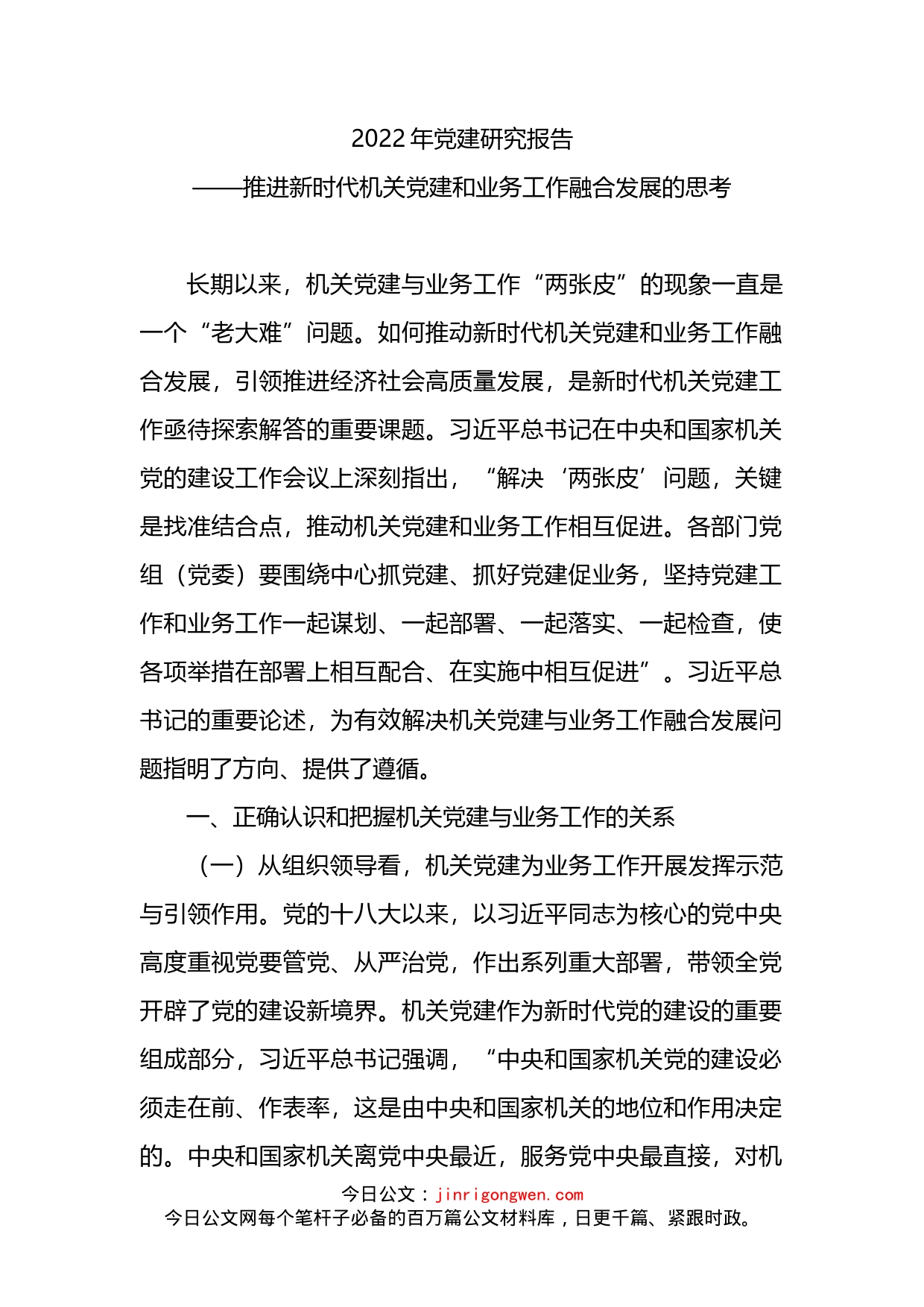 2022年党建研究报告：推进新时代机关党建和业务工作融合发展的思考_第1页