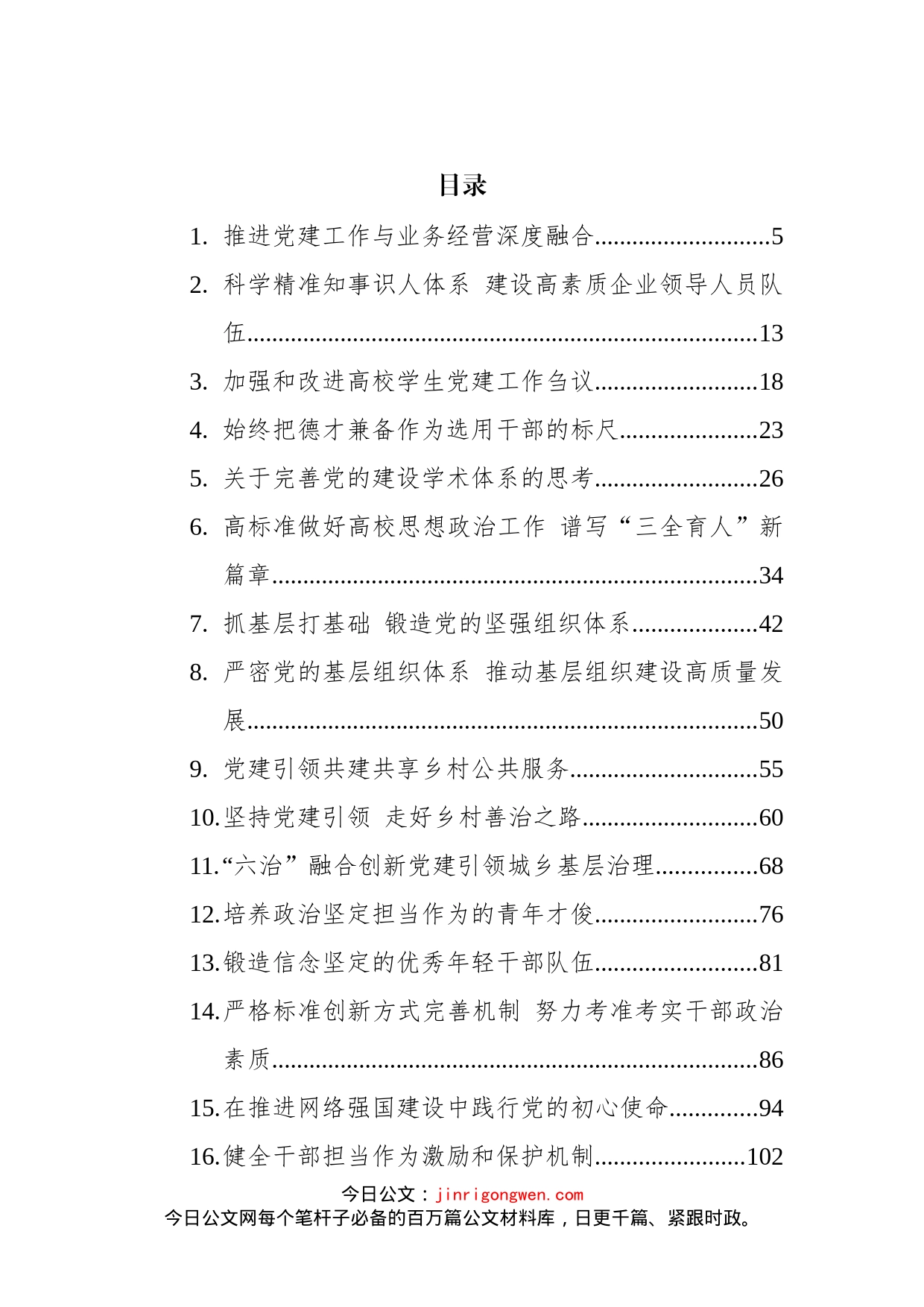 2022年党建研究文稿汇编（52篇）_第2页