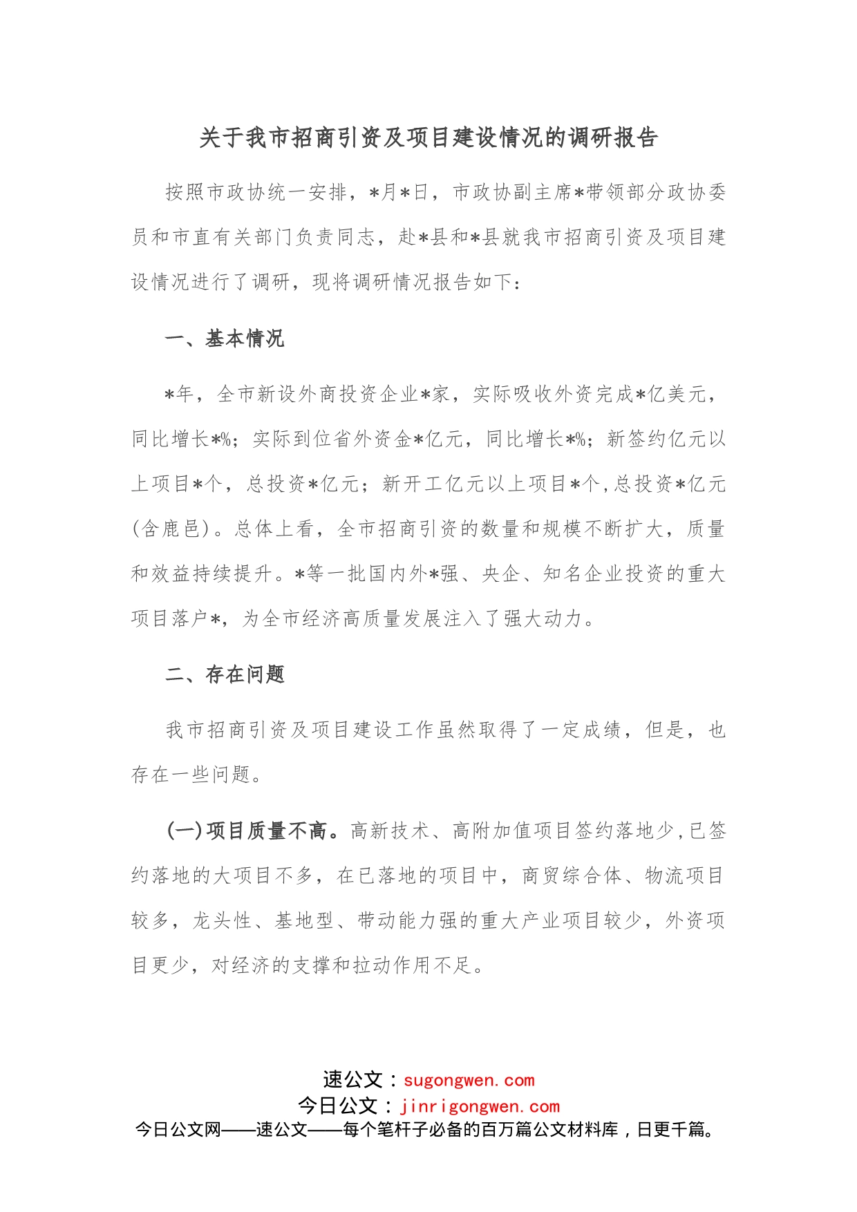 关于我市招商引资及项目建设情况的调研报告_第1页