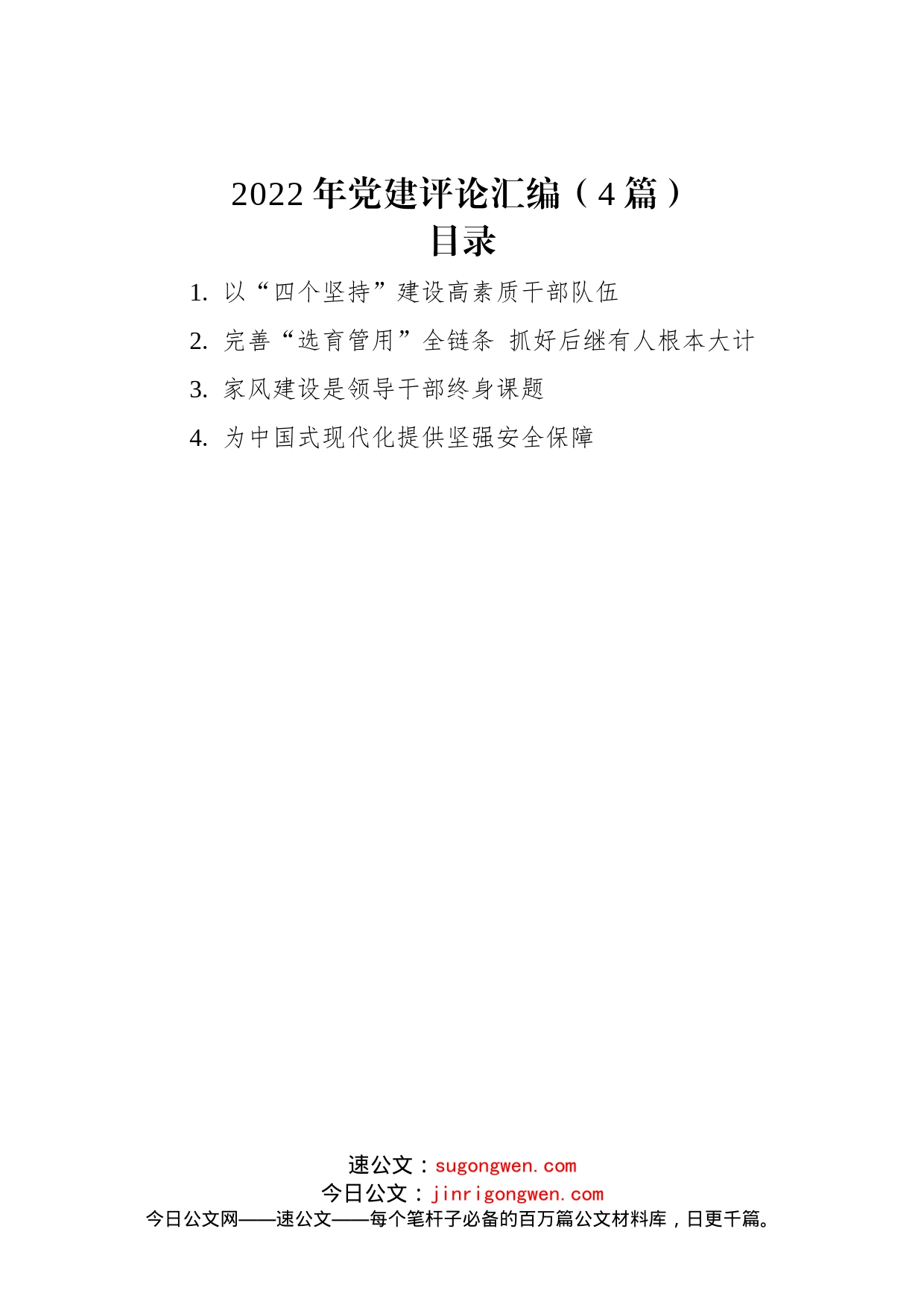 2022年党建评论汇编（4篇）_第1页