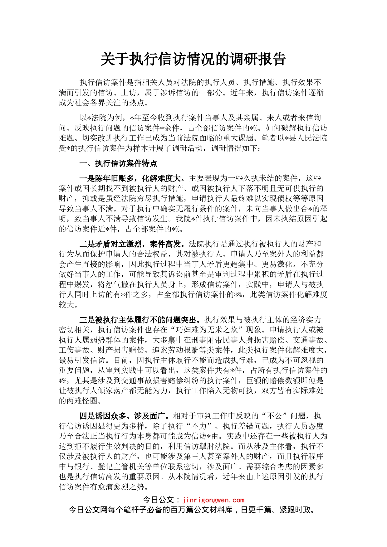 关于执行信访情况的调研报告_第1页