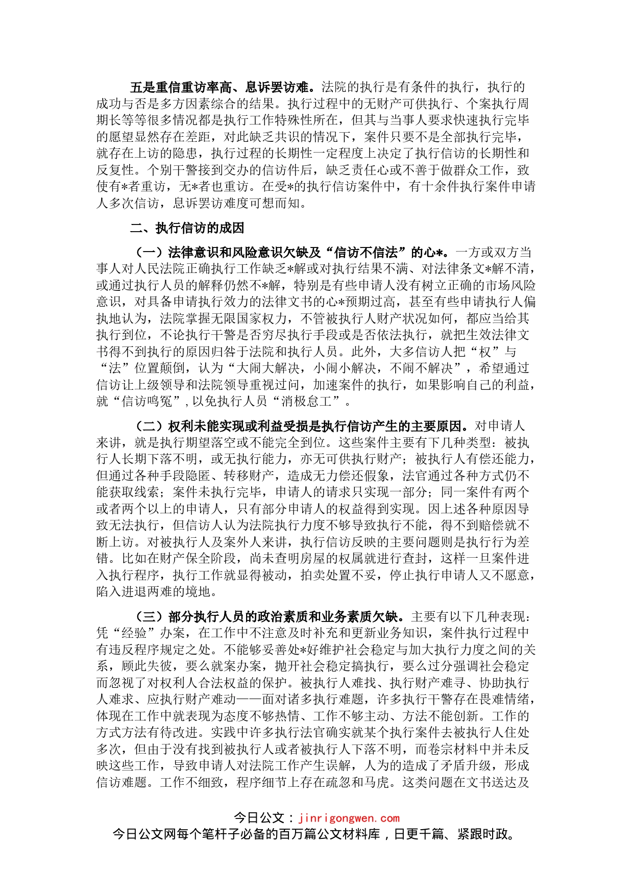 关于执行信访情况的调研报告_第2页