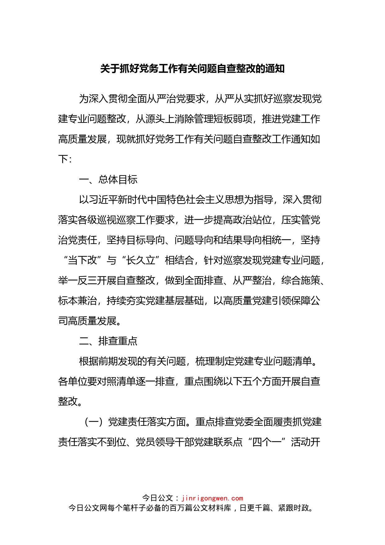 关于抓好党务工作有关问题自查整改的通知_第1页