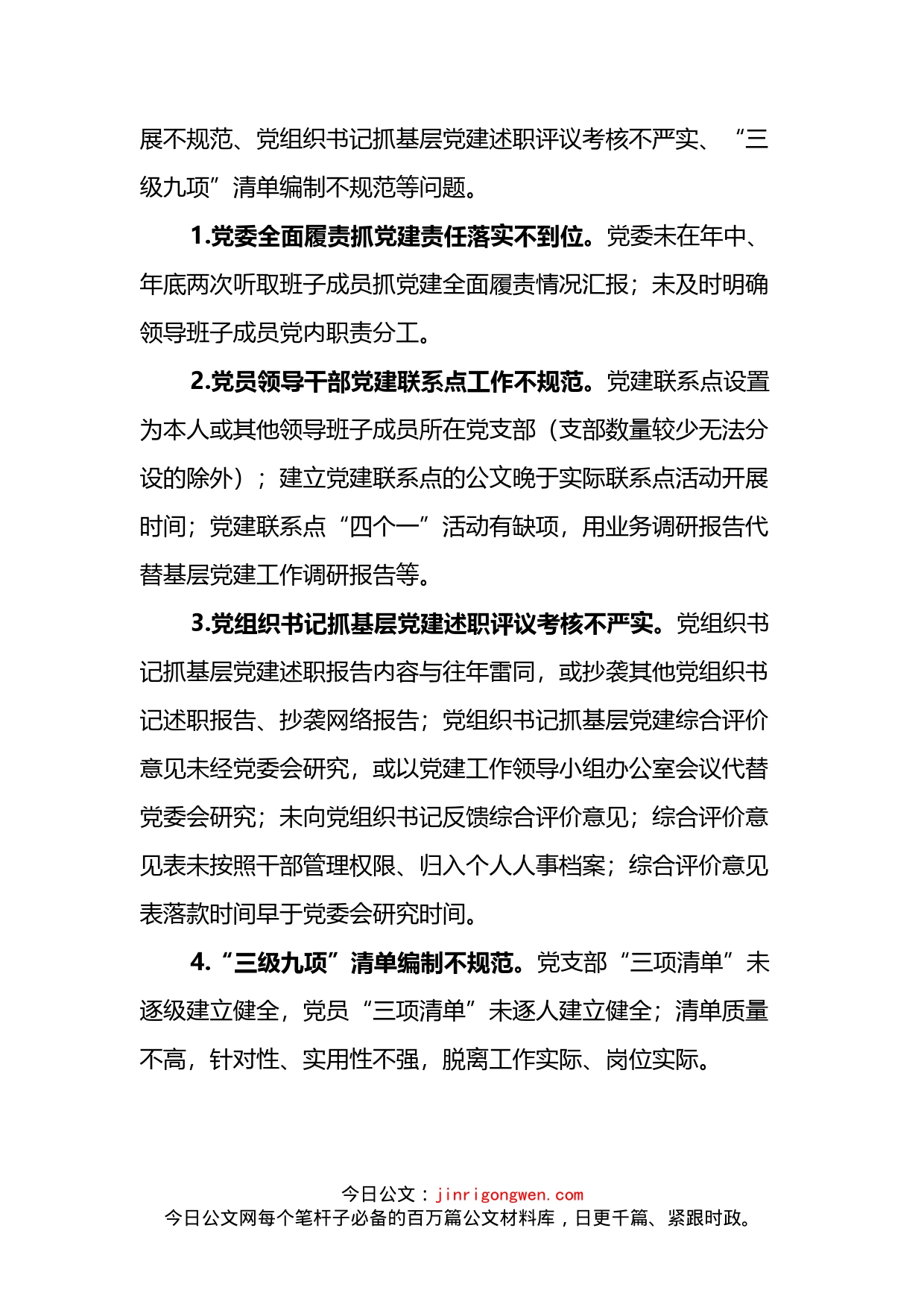 关于抓好党务工作有关问题自查整改的通知_第2页