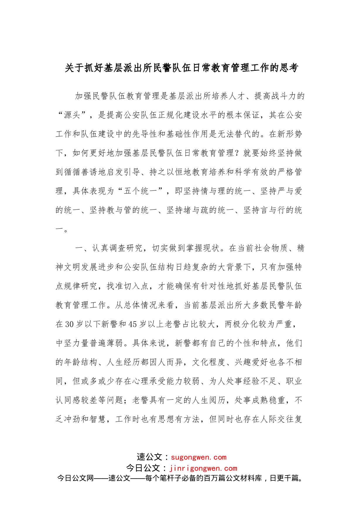 关于抓好基层派出所民警队伍日常教育管理工作的思考_第1页