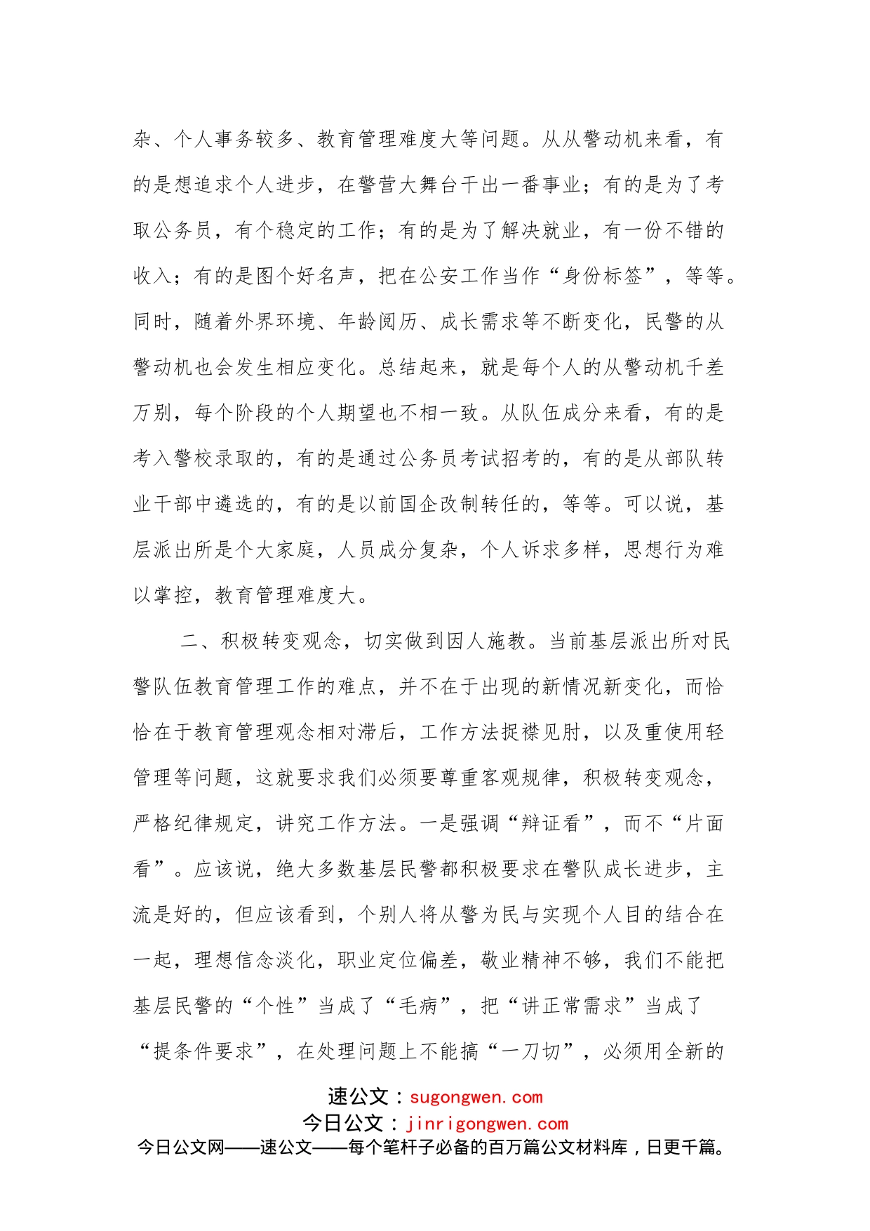 关于抓好基层派出所民警队伍日常教育管理工作的思考_第2页