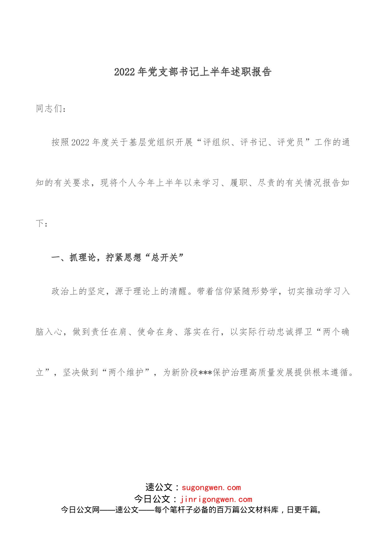 2022年党支部书记上半年述职报告_第1页