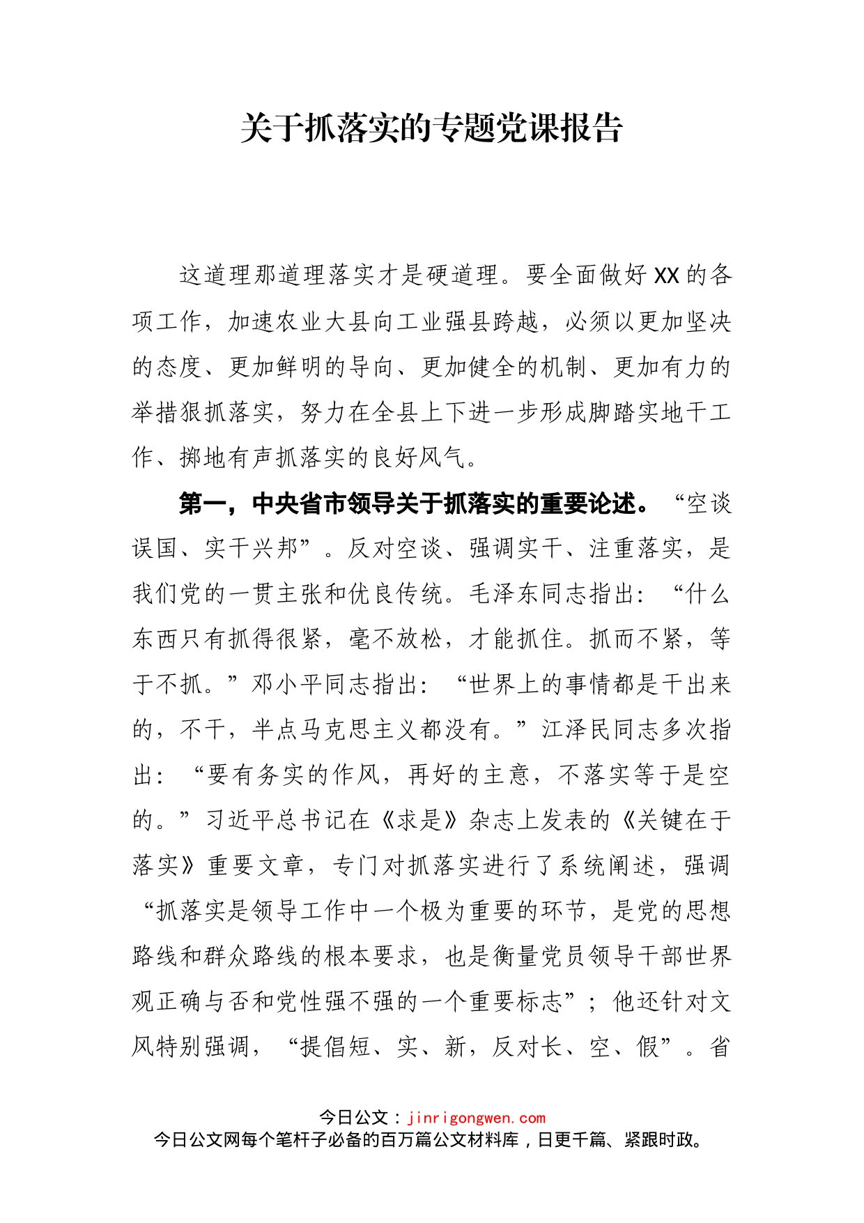 关于抓落实的专题党课报告_第2页