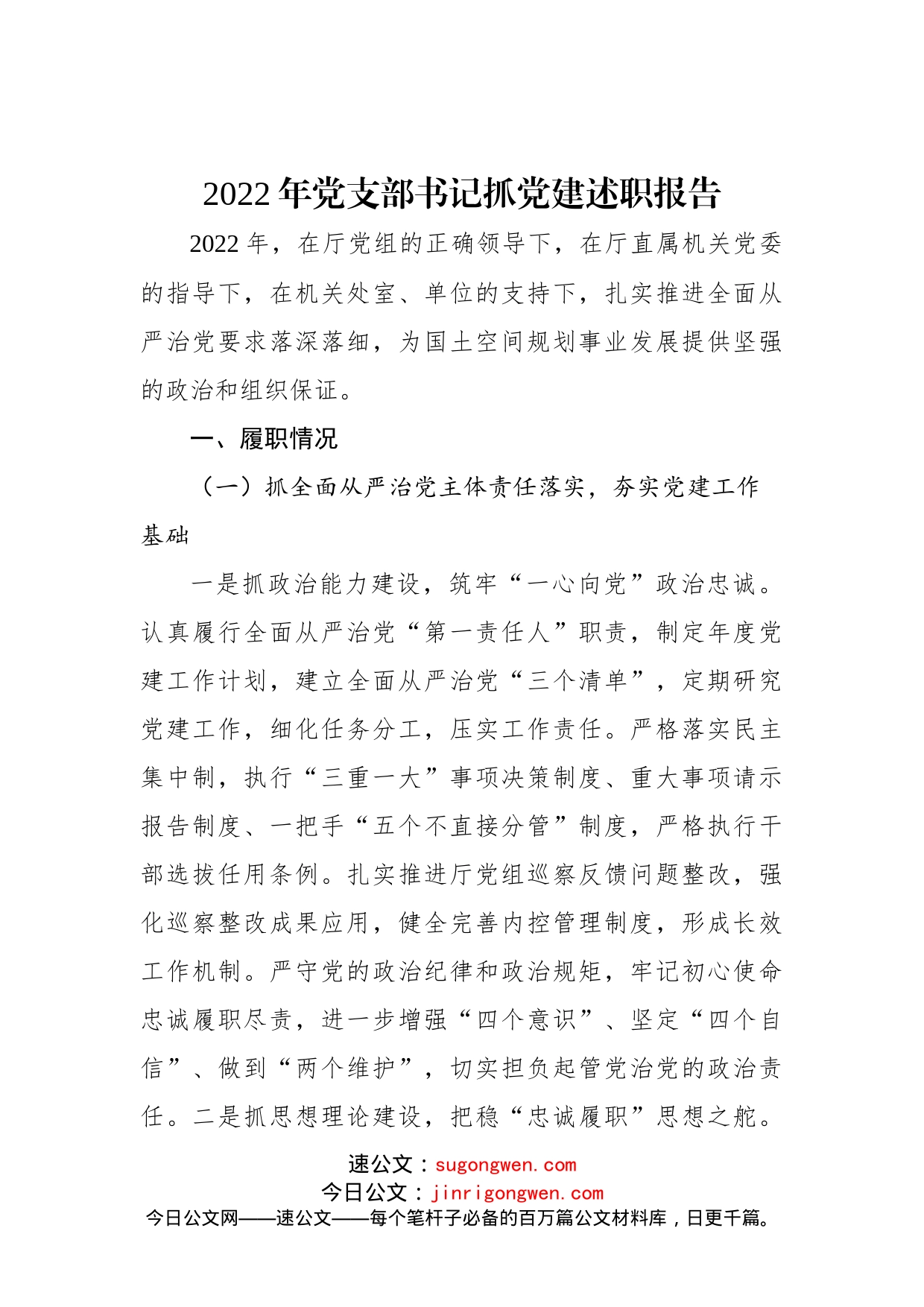 2022年党支部书记抓党建述职报告_第1页