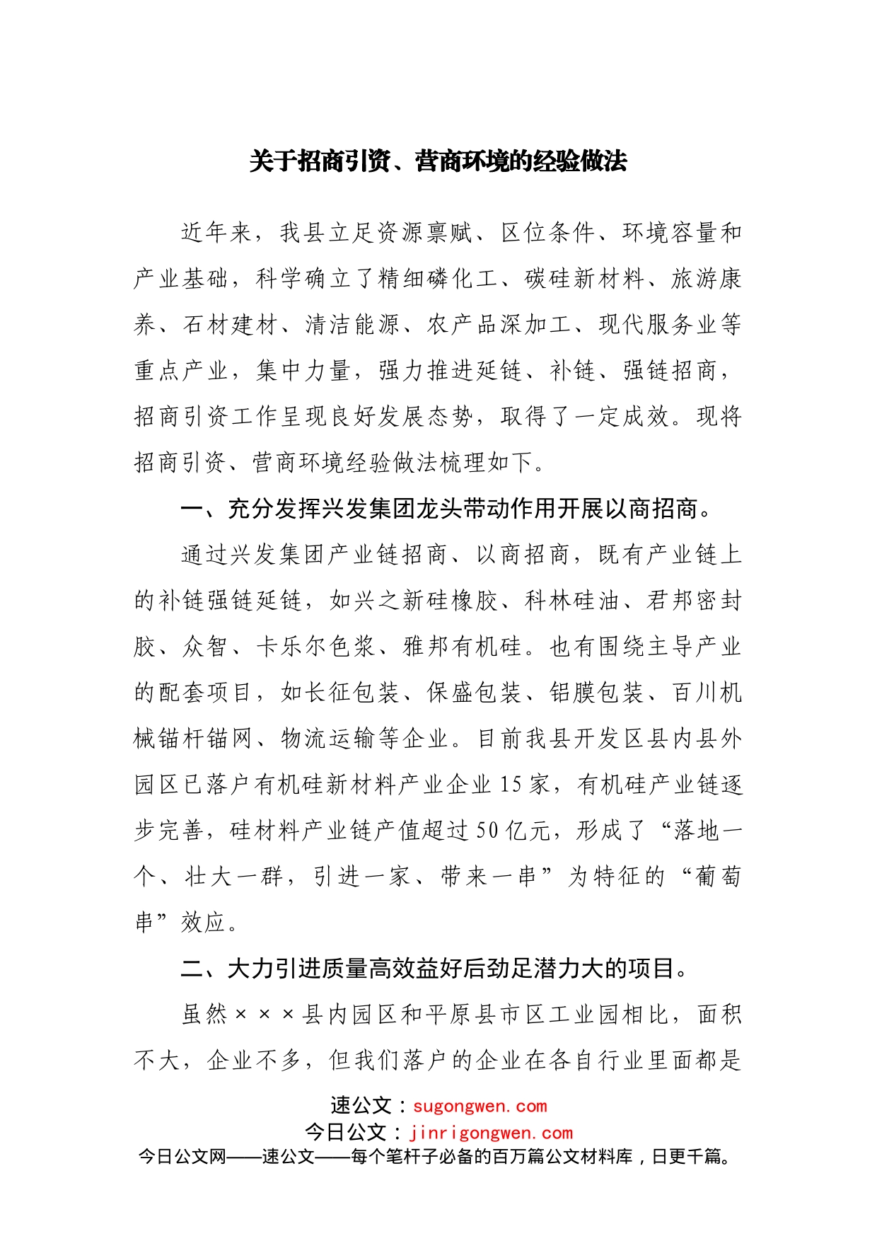 关于招商引资、营商环境的经验做法_第1页