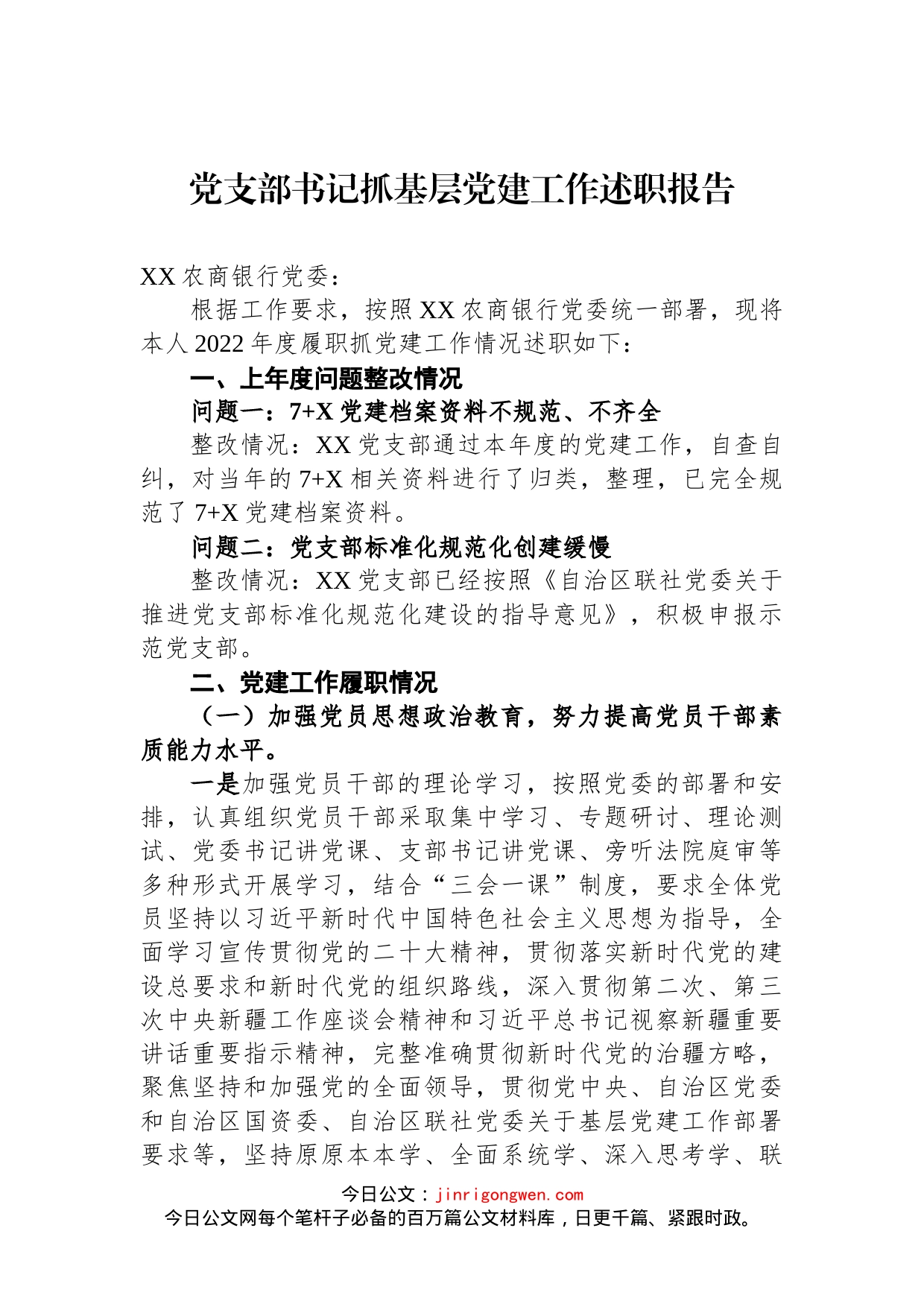2022年党支部书记抓基层党建工作述职报告(1)_第1页